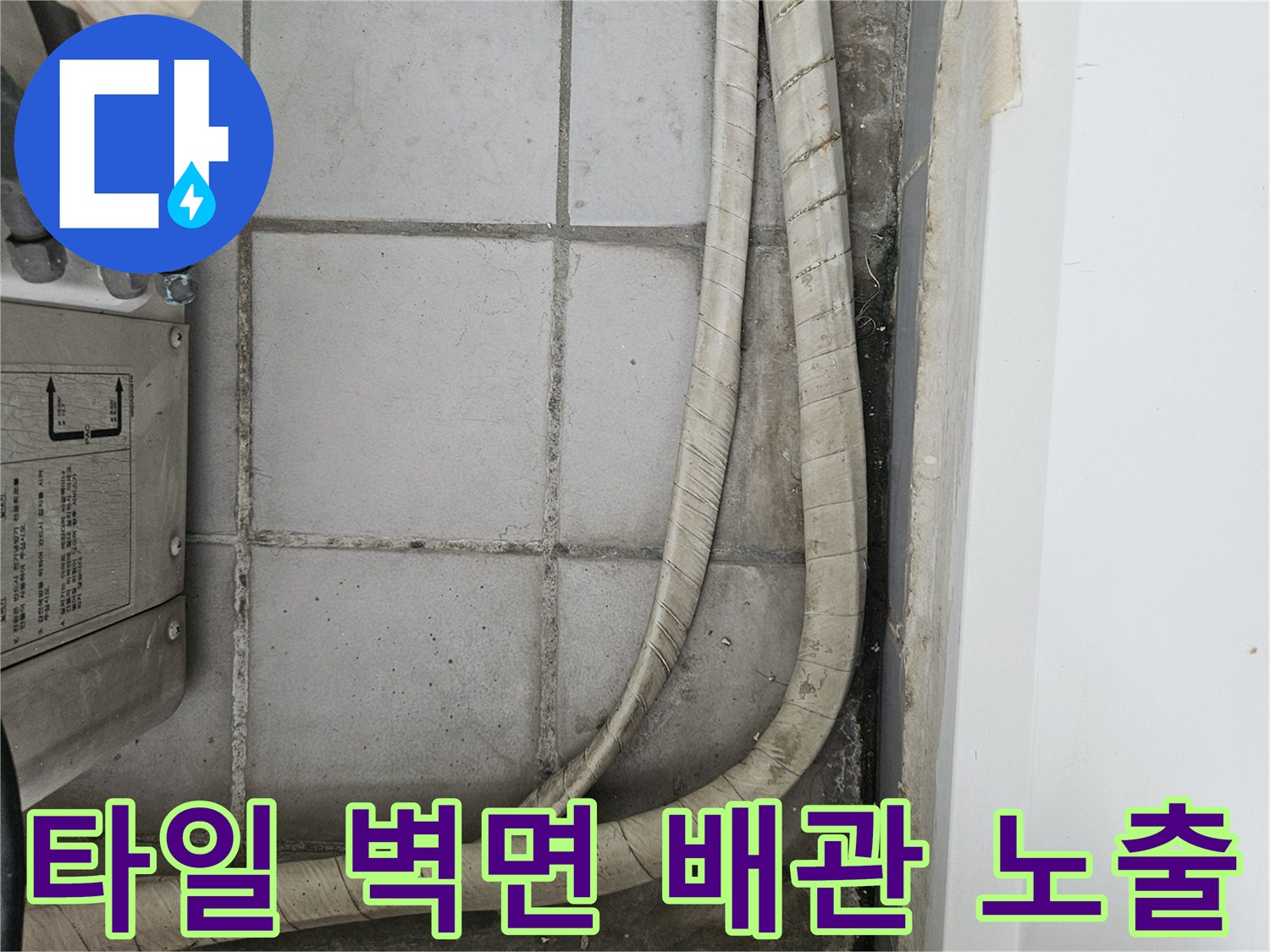 습기로 인해 변색된 베란다 타일과 배관 연결 부위