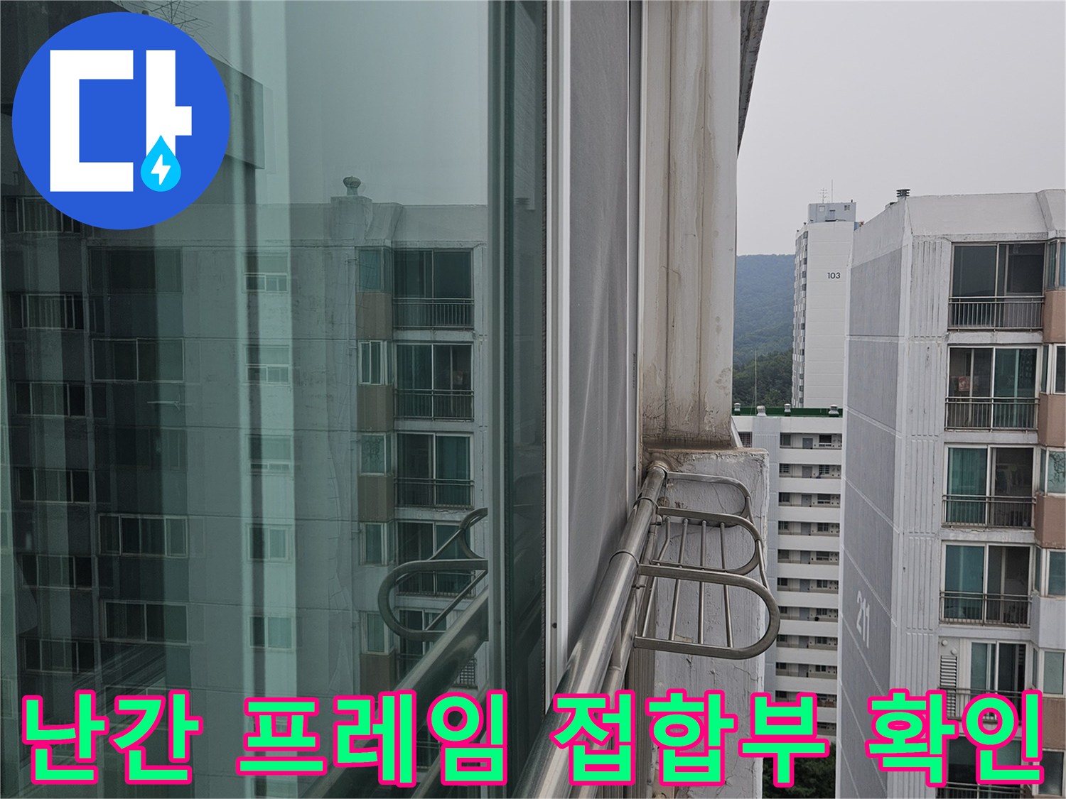 아파트 외부 난간대 - 벽면과 금속 프레임 사이의 틈새 관찰