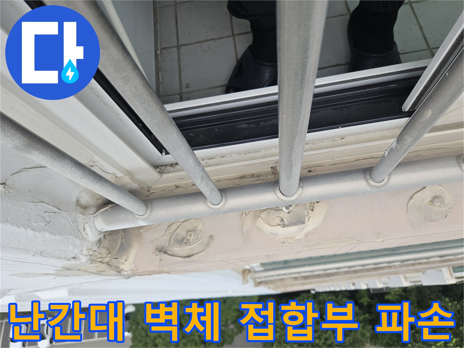 외부 난간 고정 부위-벽면 사이의 벌어진 틈과 손상된 실란트