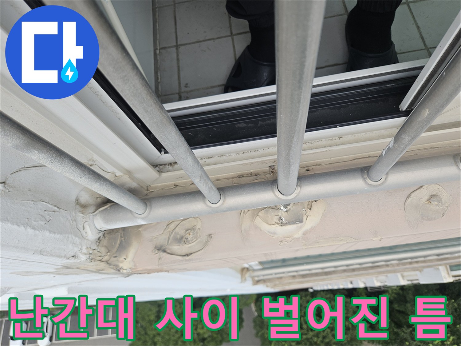외부 난간 프레임과 벽체 사이의 노후된 실란트 균열 모습