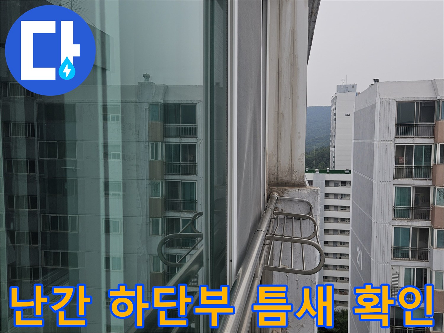 외부 난간 프레임과 외벽이 만나는 지점의 누수 취약 부위 사진입니다.