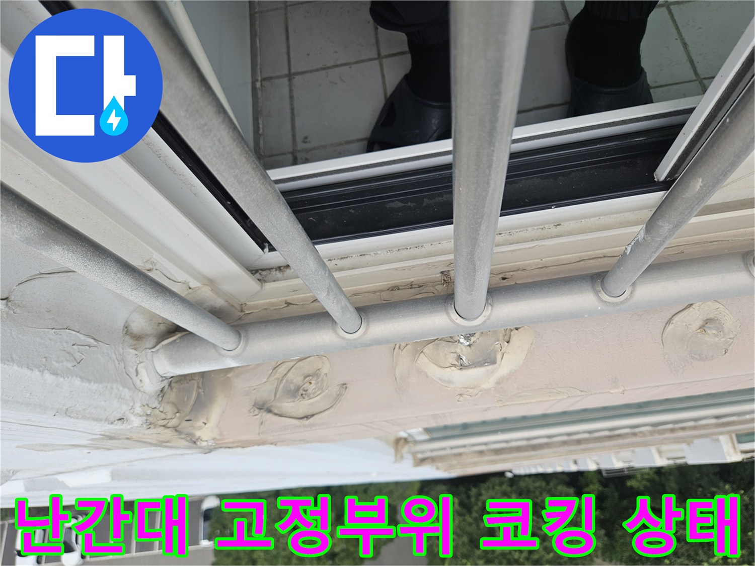 외부 난간대 철제 프레 Kom-벽체 연결 부위의 노후된 실란트 모습