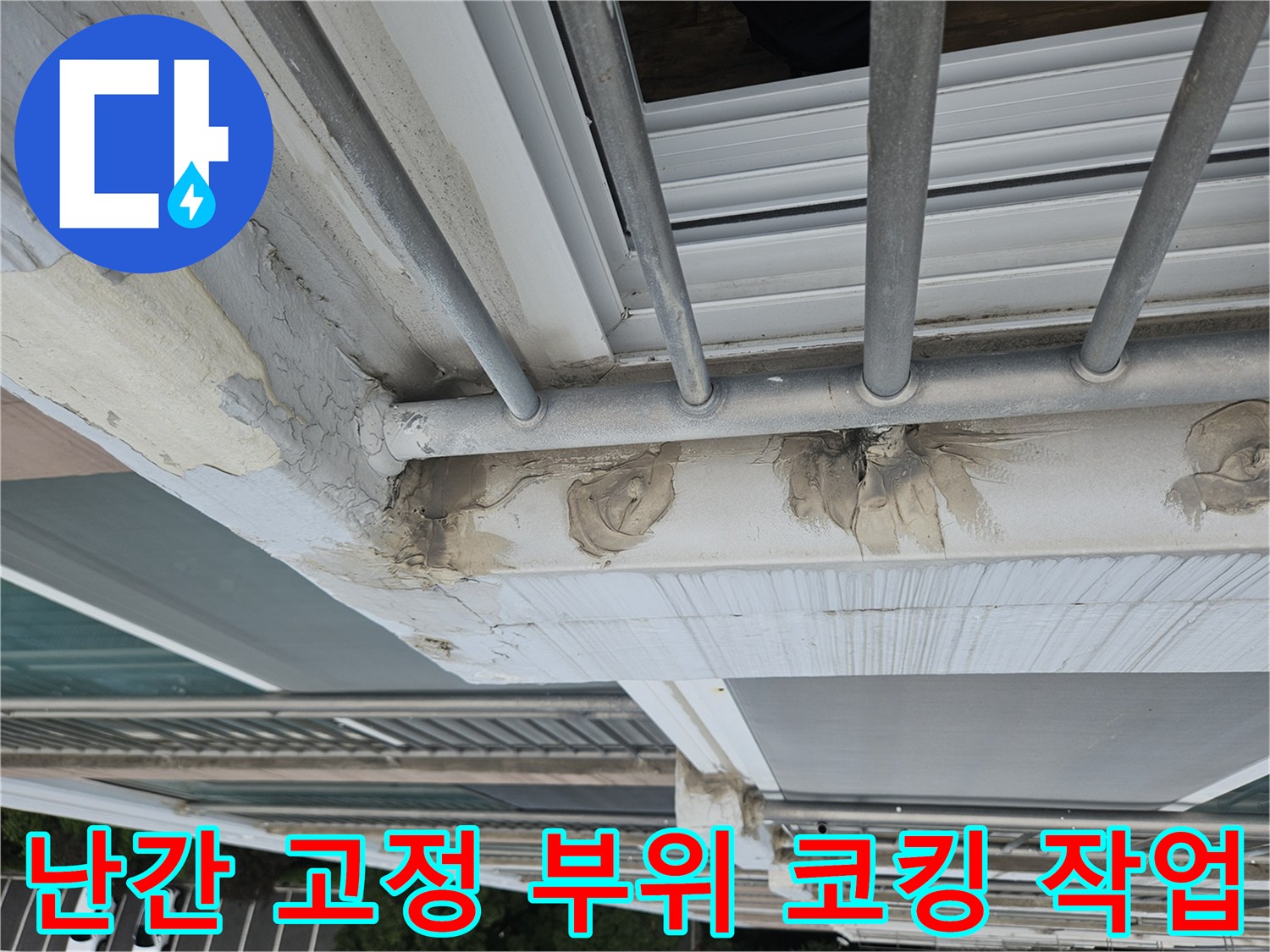 외부 난간대와 벽체 연결부 - 노후된 실란트 상태 확인