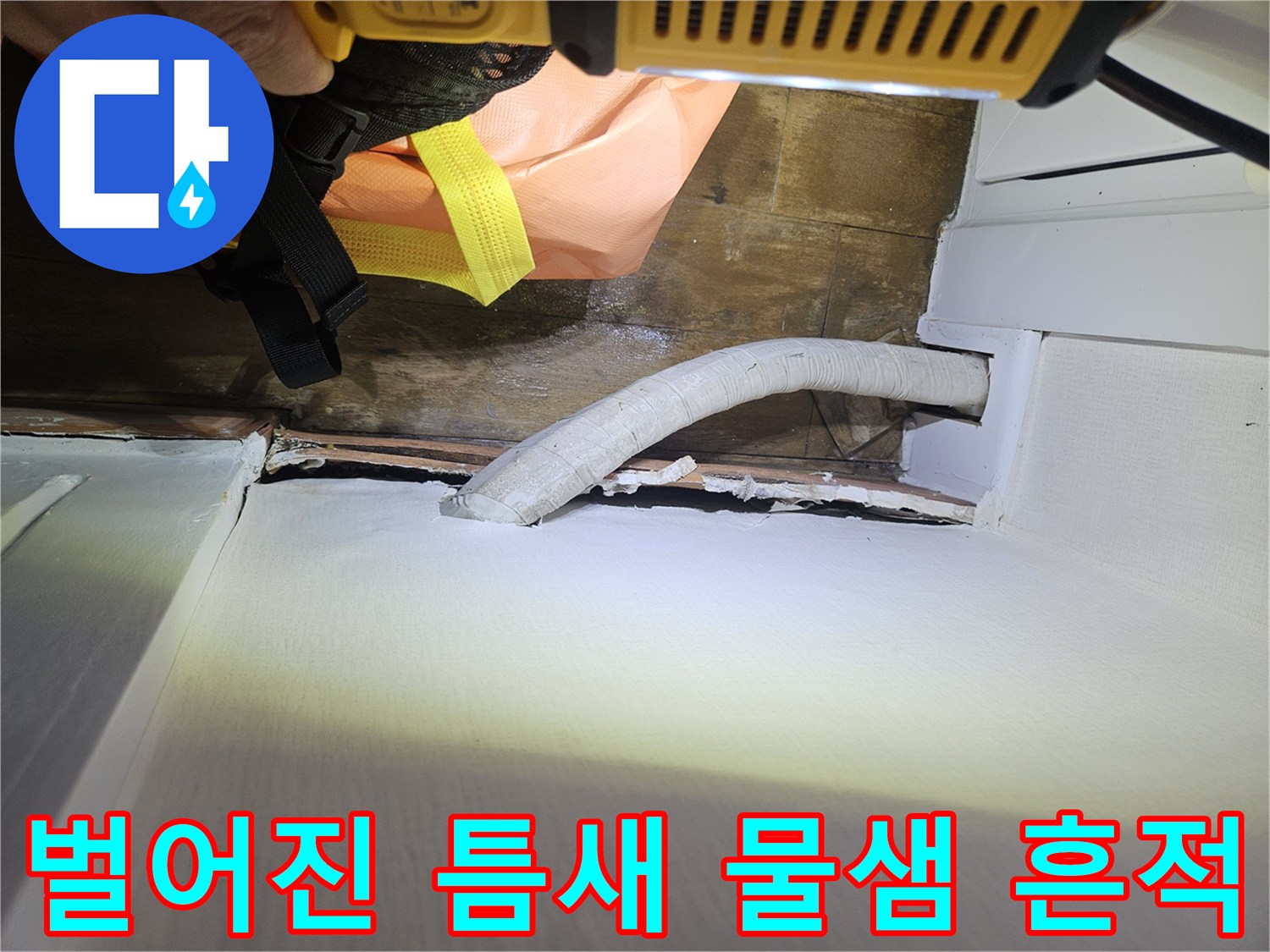 우수관 배관 주변의 벌어진 틈과 습한 벽면 상태