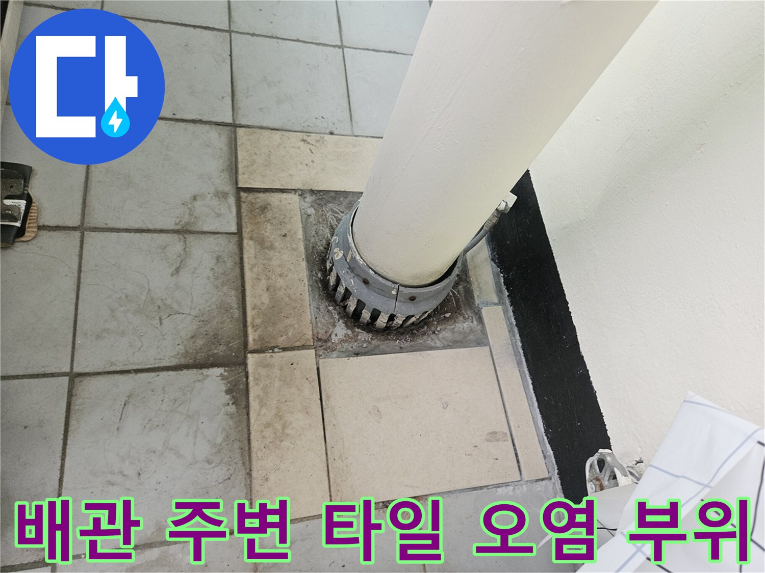 우수관-연결-부위의-타일-변색과-습기