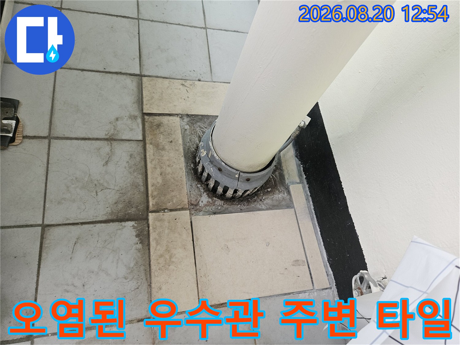 정자동 아파트 베란다 우측 우수관 하단부의 물때 및 변색 부위