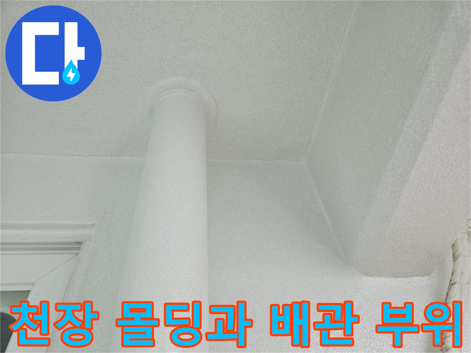 하얀색 원형 배관과 천장 마감재의 접합 부분입니다.