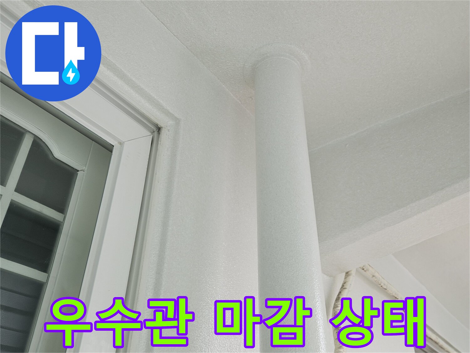 하얀색 페인트로 도장된 천장과 우수관 연결 부위