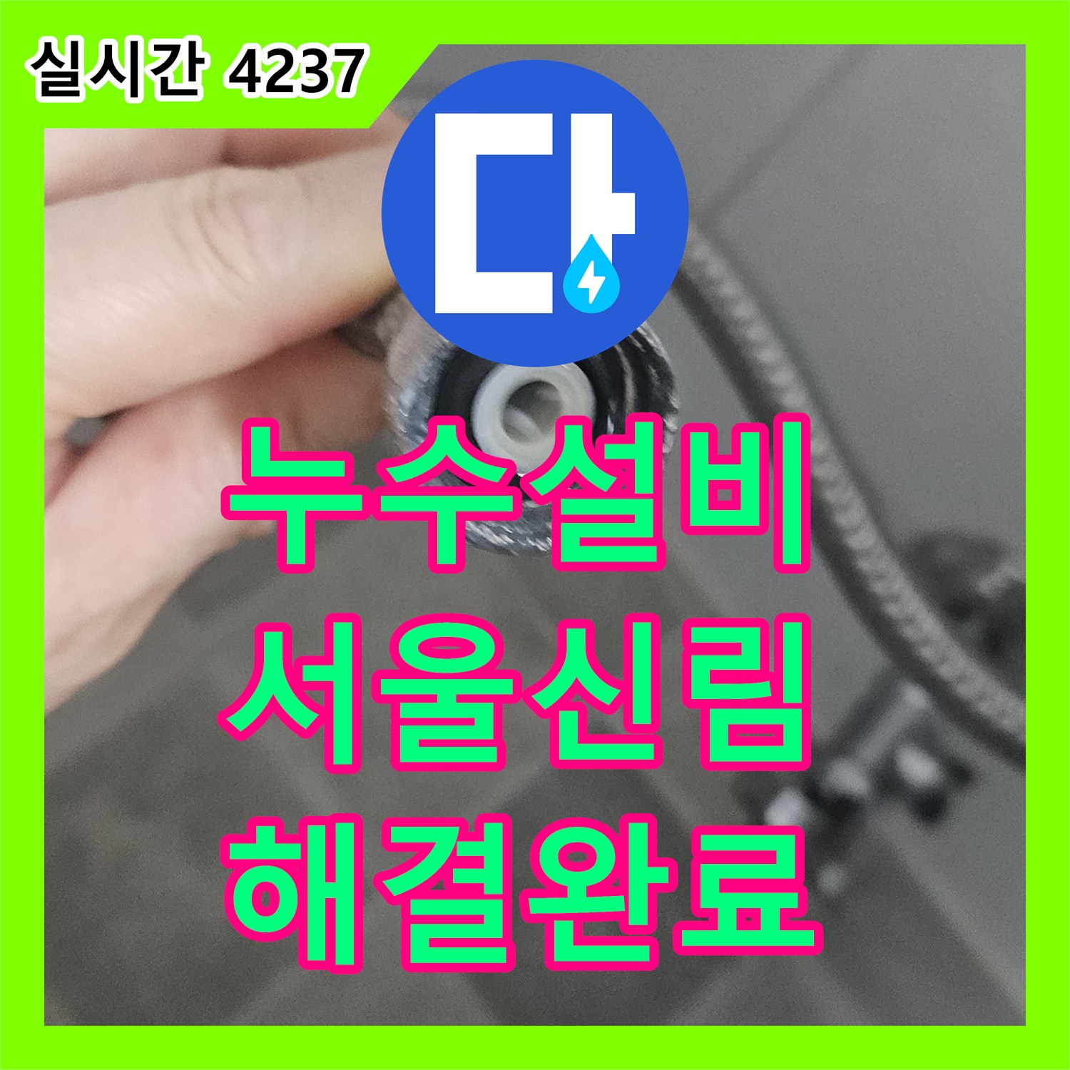 누수설비 변기 고압호스 파열로 인한 긴급 누수를 해결한 서울 관악구 신림동 작업 일지