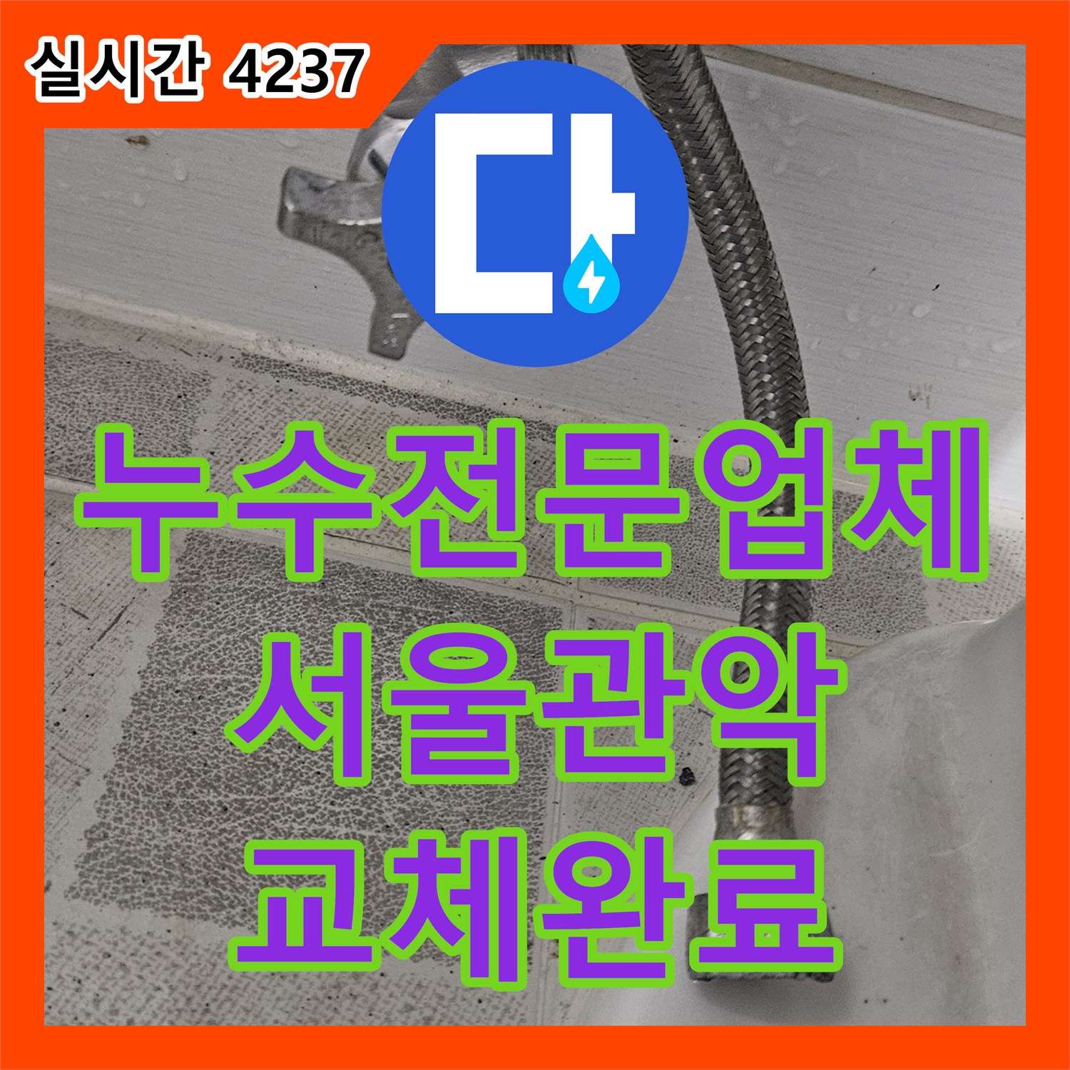누수전문업체 야간에 터진 변기 고압호스를 빠르게 교체하여 물난리를 막아드린 서울 관악구 신림동 사례입니다