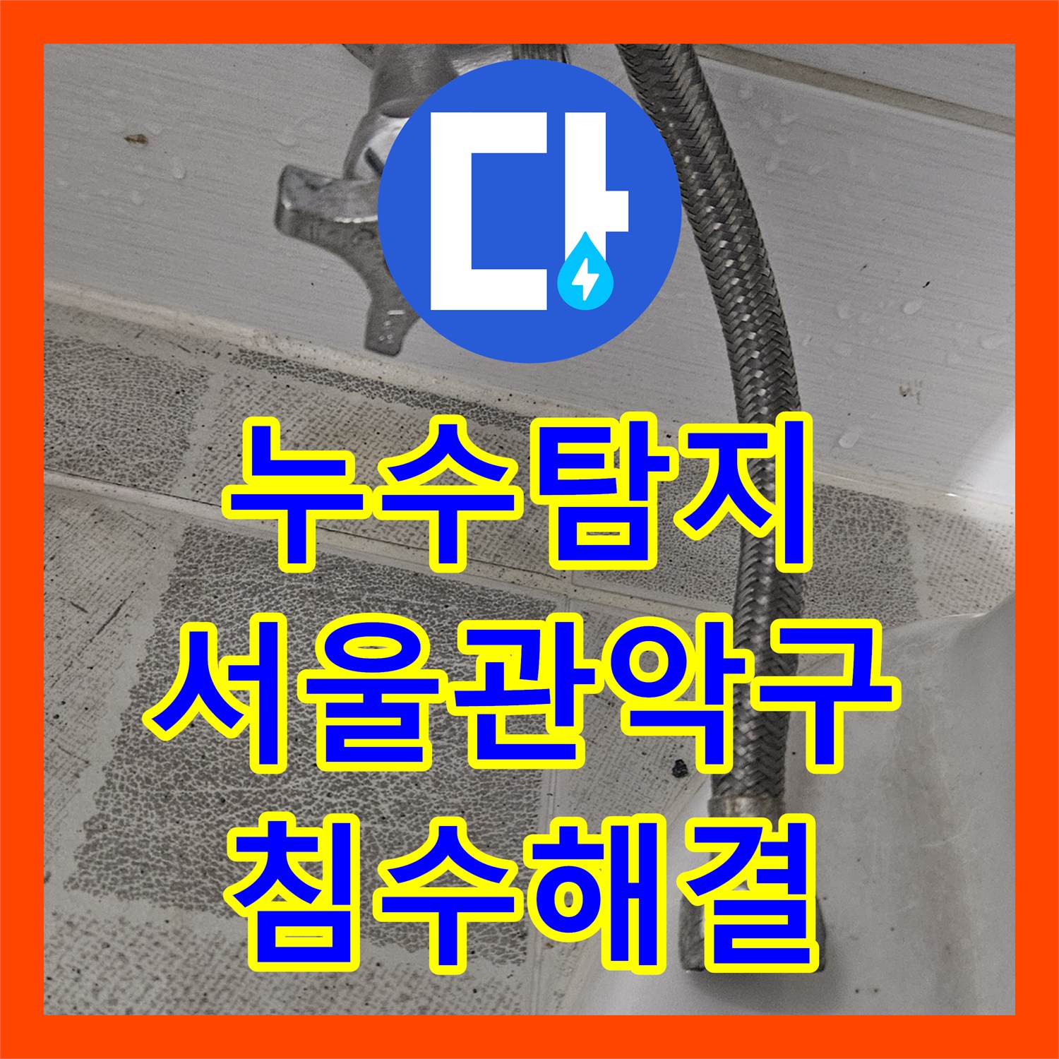 누수탐지 변기 호스 파손으로 인한 실내 침수 해결 과정 서울 관악구 신림동