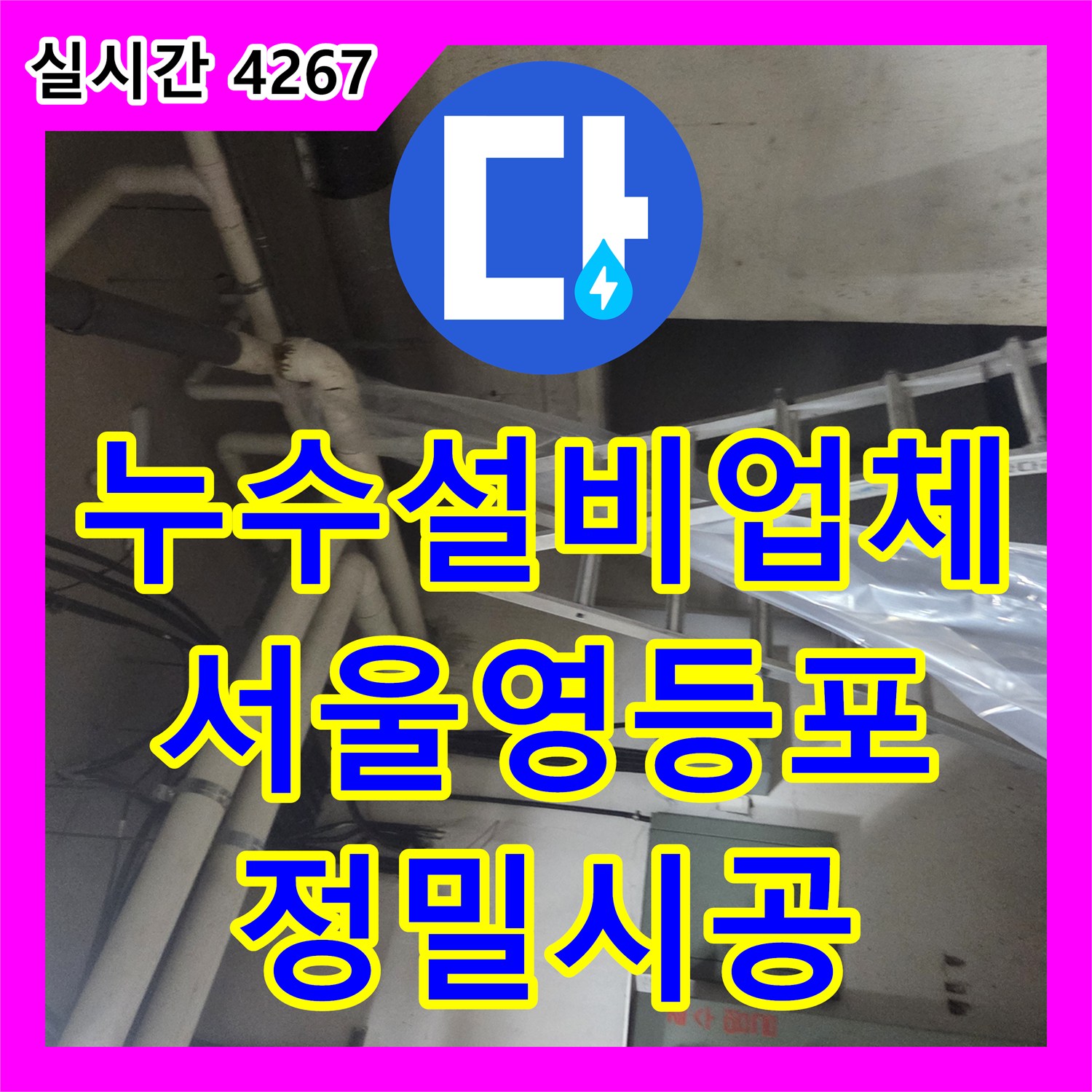 누수설비업체 화장실 중단 후에도 계속된 지하층 오수 메인 배관 누수를 고압 세척한 서울 영등포구 양평동4가