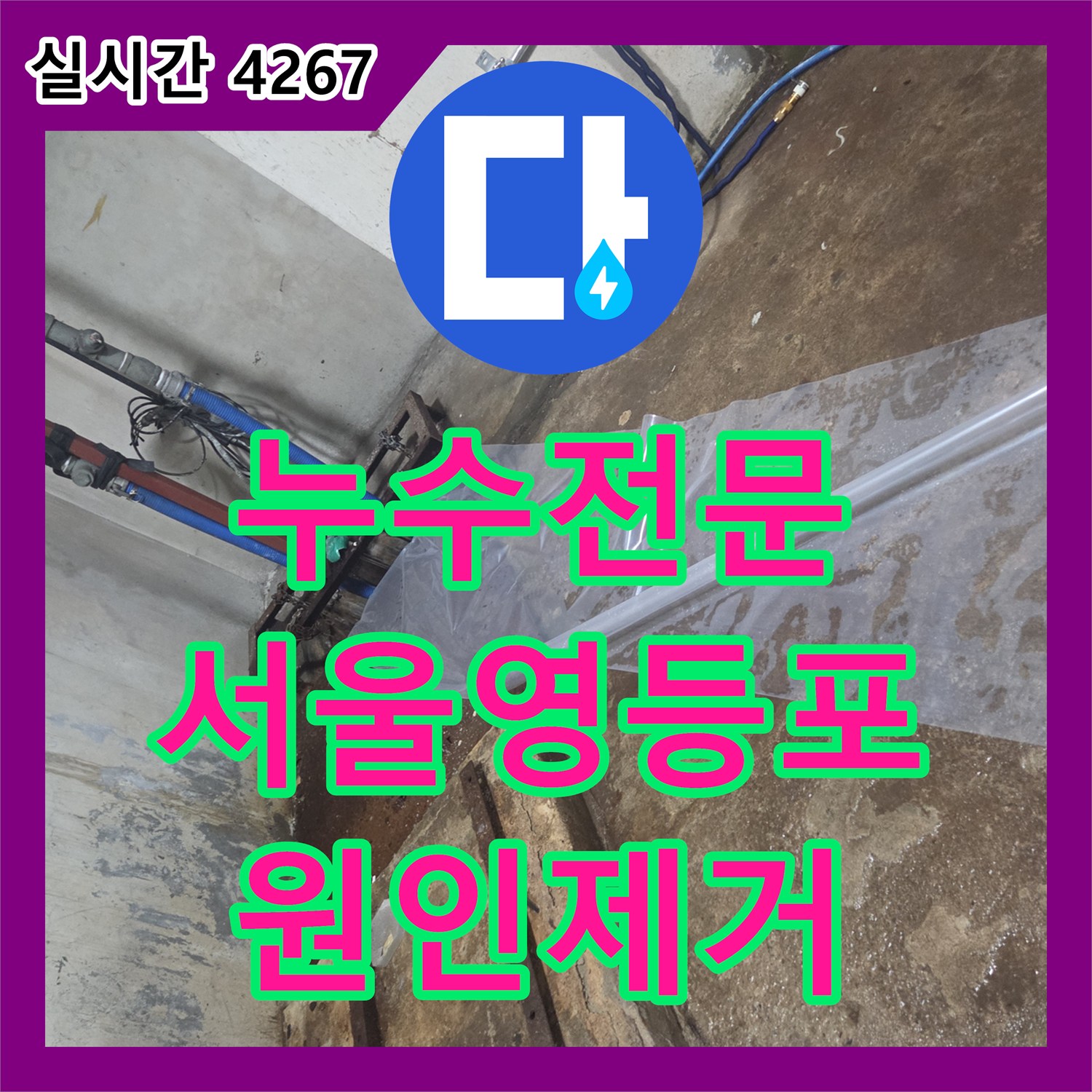 누수전문 화장실을 안 써도 지하로 새는 오수관 문제를 고압 세척으로 처리한 서울 영등포구 양평동4가