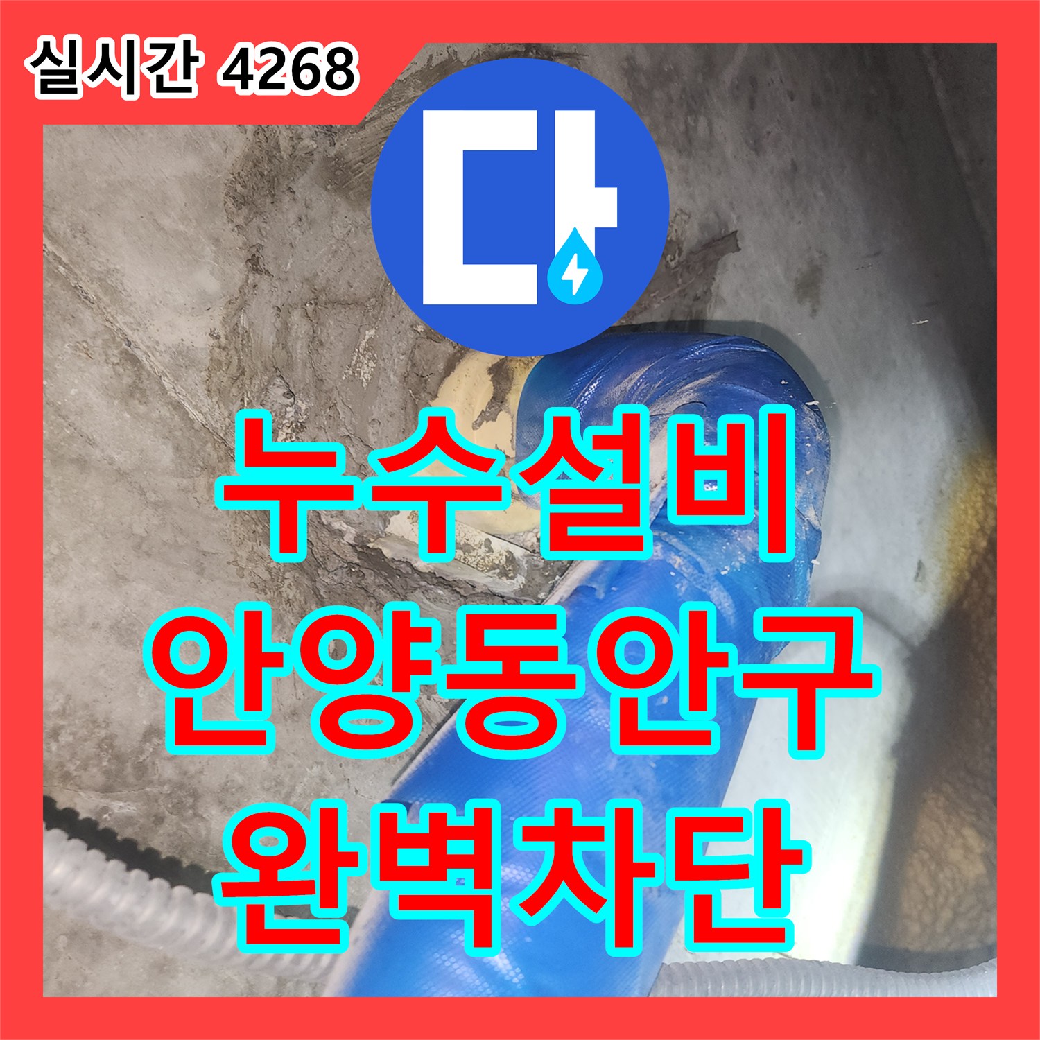 누수설비 아랫집 방과 화장실 천장에 발생한 누수를 공압 검사로 해결한 경기 안양시 동안구