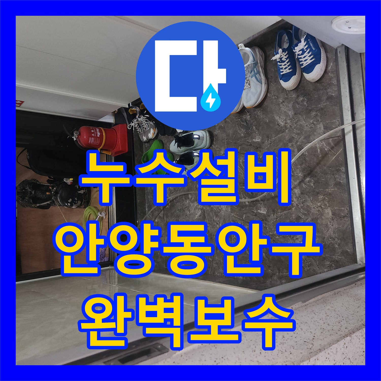 누수설비 화장실 천장 누수와 방수층 결함 정밀 보수 사례 안양시 동안구