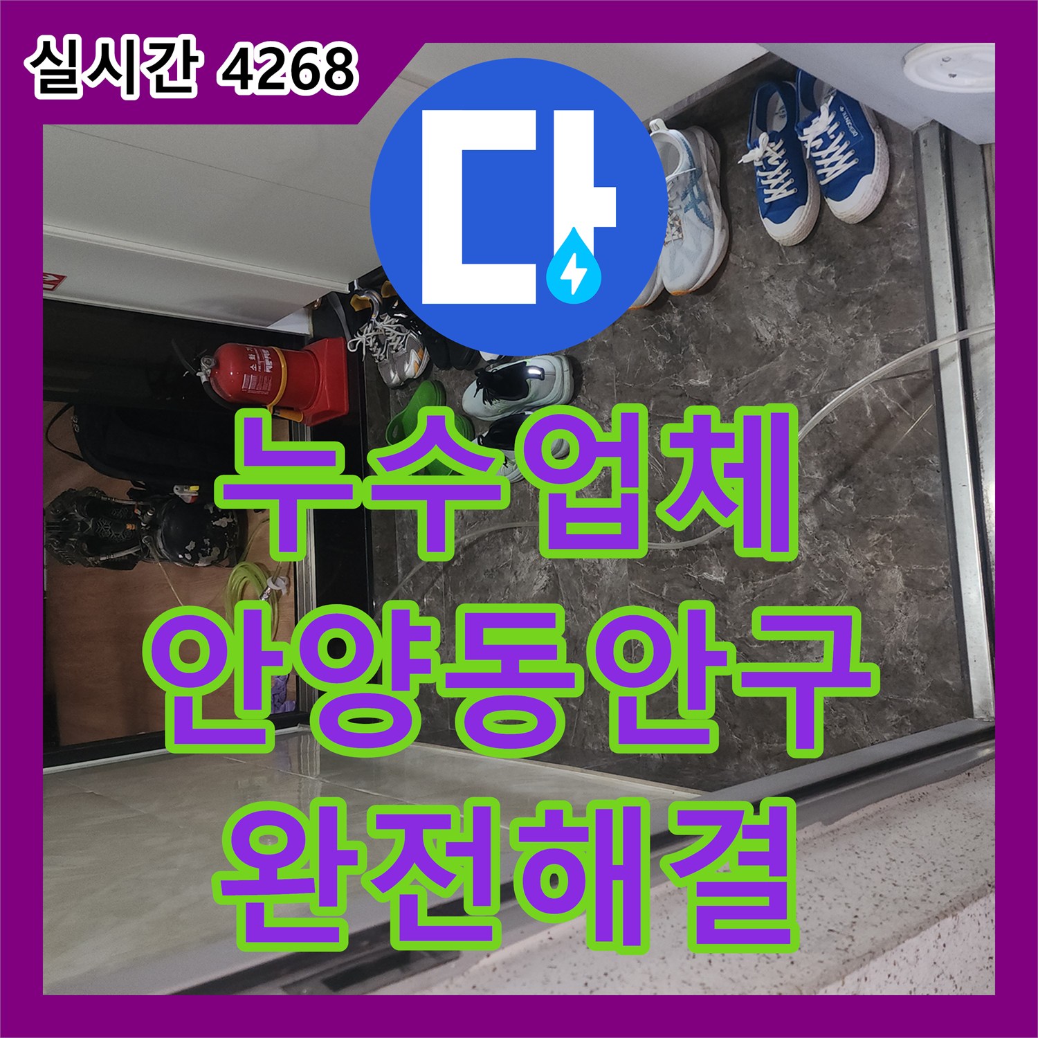 누수업체 실리콘 처치 후에도 계속되는 아랫집 방 천장 누수를 공압 검사로 해결한 경기 안양시 동안구