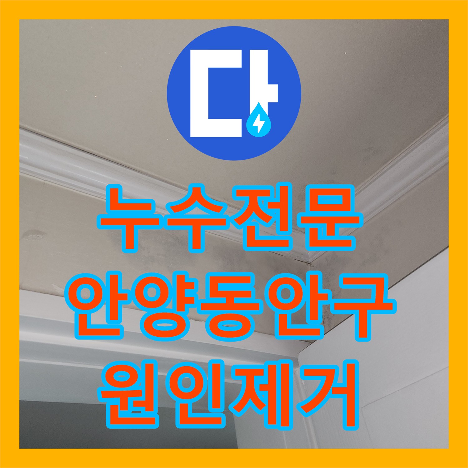 누수전문 화장실 하부 배관 결함으로 인한 아랫집 천장 물샘 해결한 경기 안양시 동안구 후기