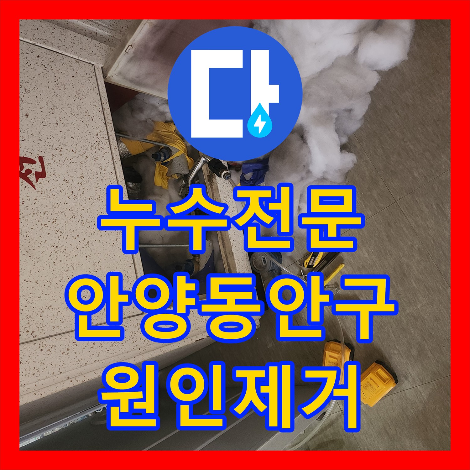 누수전문 화장실 하부 배관 결함으로 인한 아랫집 천장 물샘 해결한 경기 안양시 동안구 후기