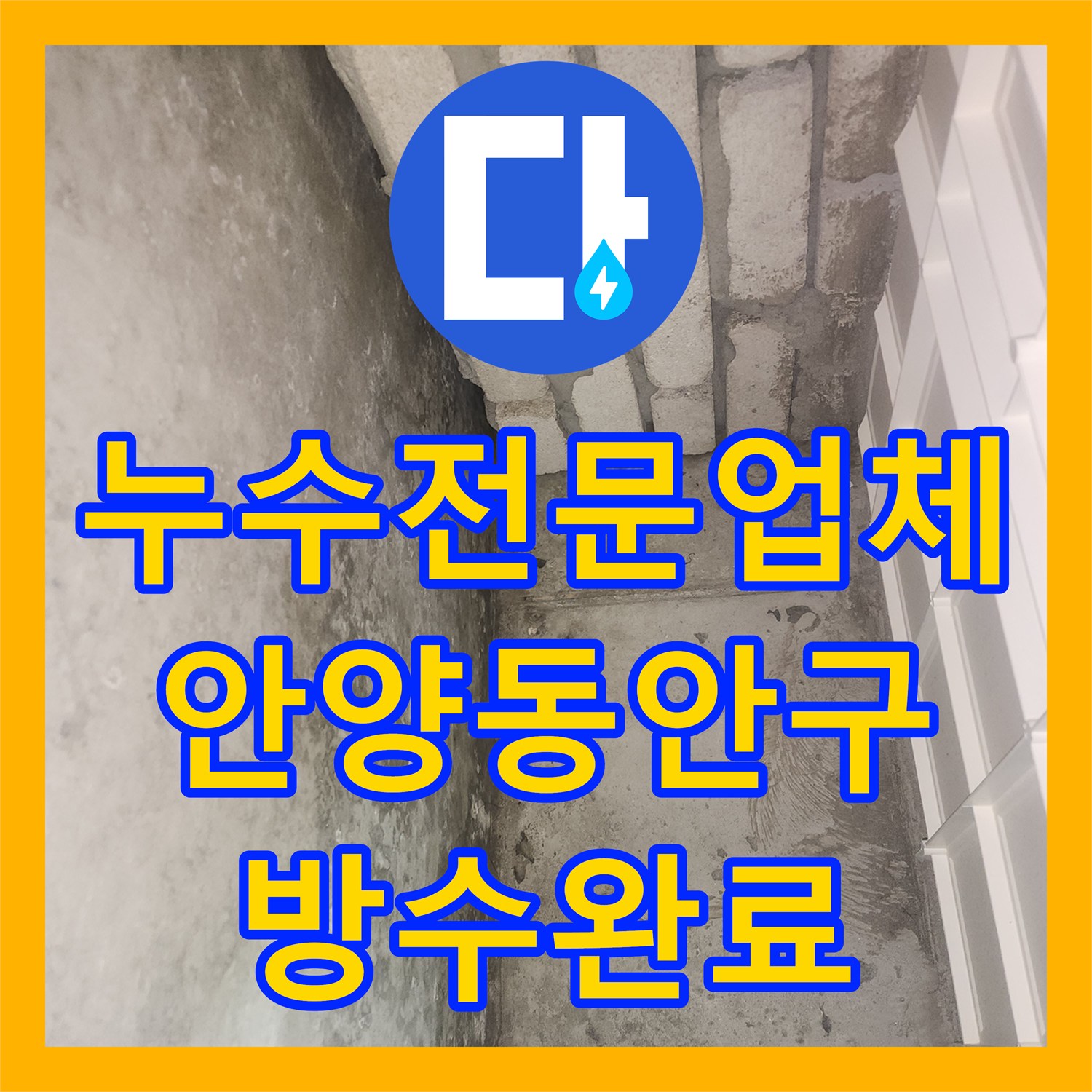 누수전문업체 단순 실리콘 작업으로 안 잡힌 아랫집 물샘 해결한 경기 안양시 동안구