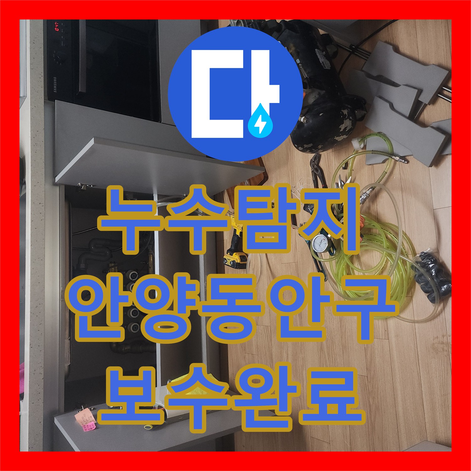 누수탐지 아랫집 천장 곰팡이와 화장실 물샘 원인을 찾아 보수한 경기 안양시 동안구