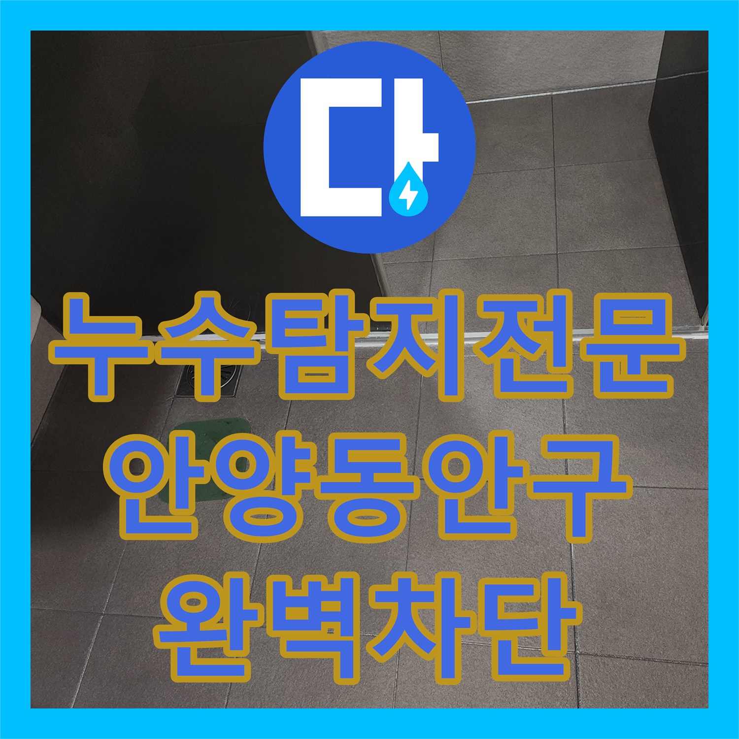 누수탐지전문 아랫집 천장 물샘 원인 파악과 배관 및 방수 공사 진행 경기 안양시 동안구