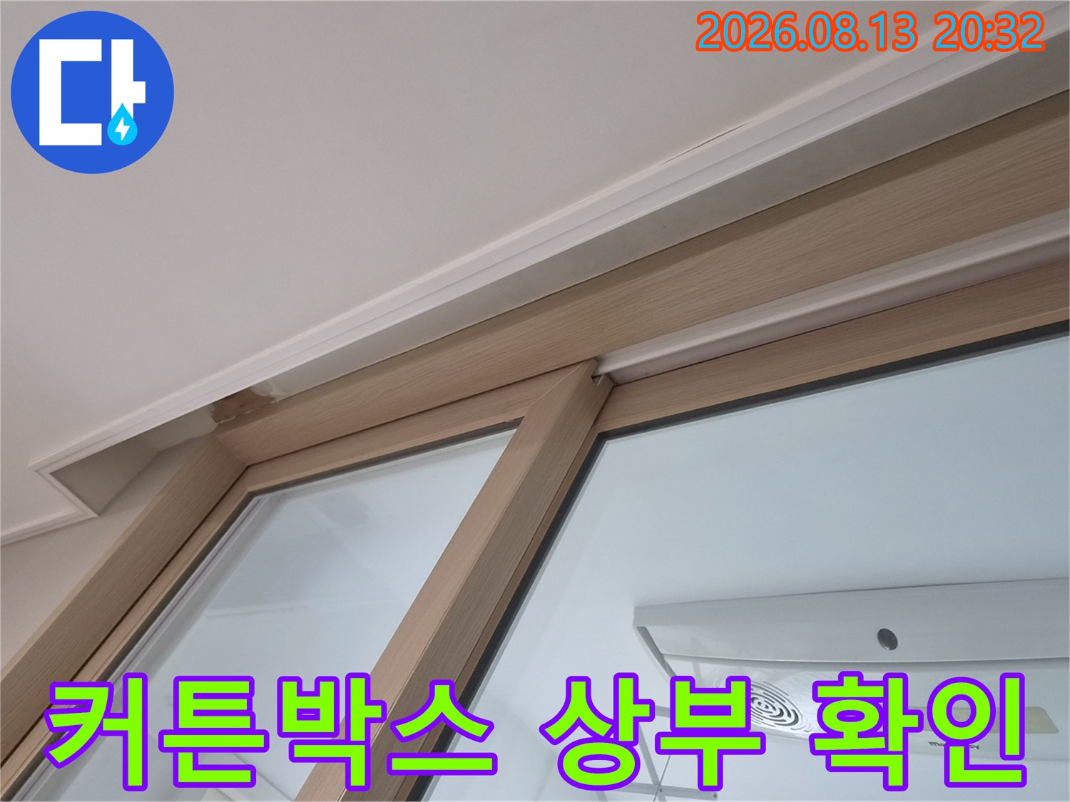 커튼박스 내부 구조와 창틀 경계면의 상태를 보여줍니다.