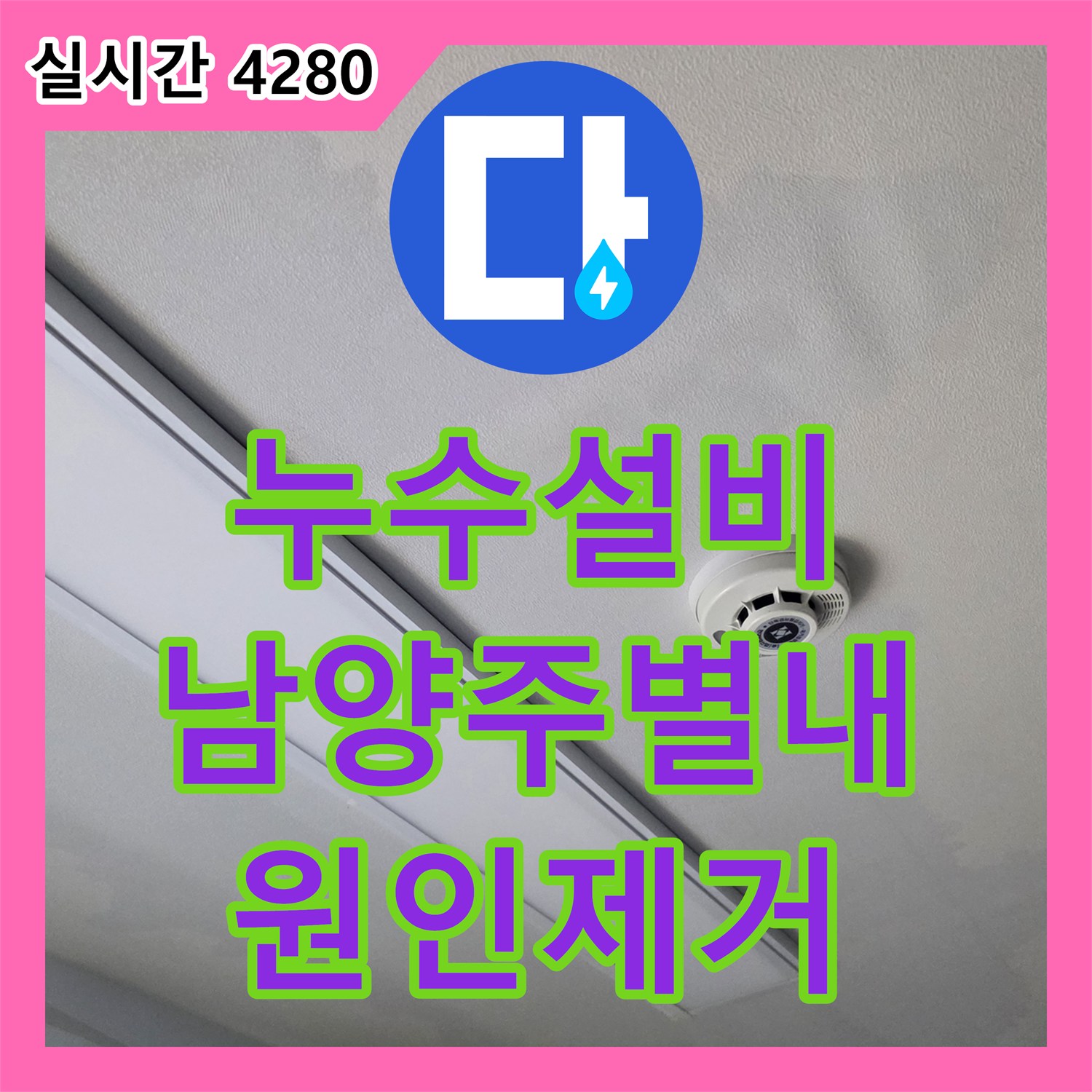 누수설비 3층 계량기 이상으로 확인된 아래층 천장 누수 원인을 정밀하게 해결한 남양주시 별내동