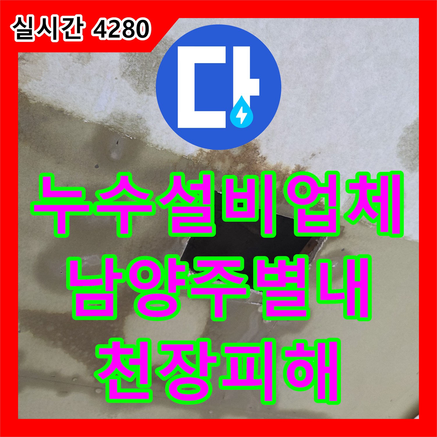 누수설비업체 상가주택 2층 천장 피해를 야기한 3층 배관 방수 불량 지점 보수 남양주시 별내동