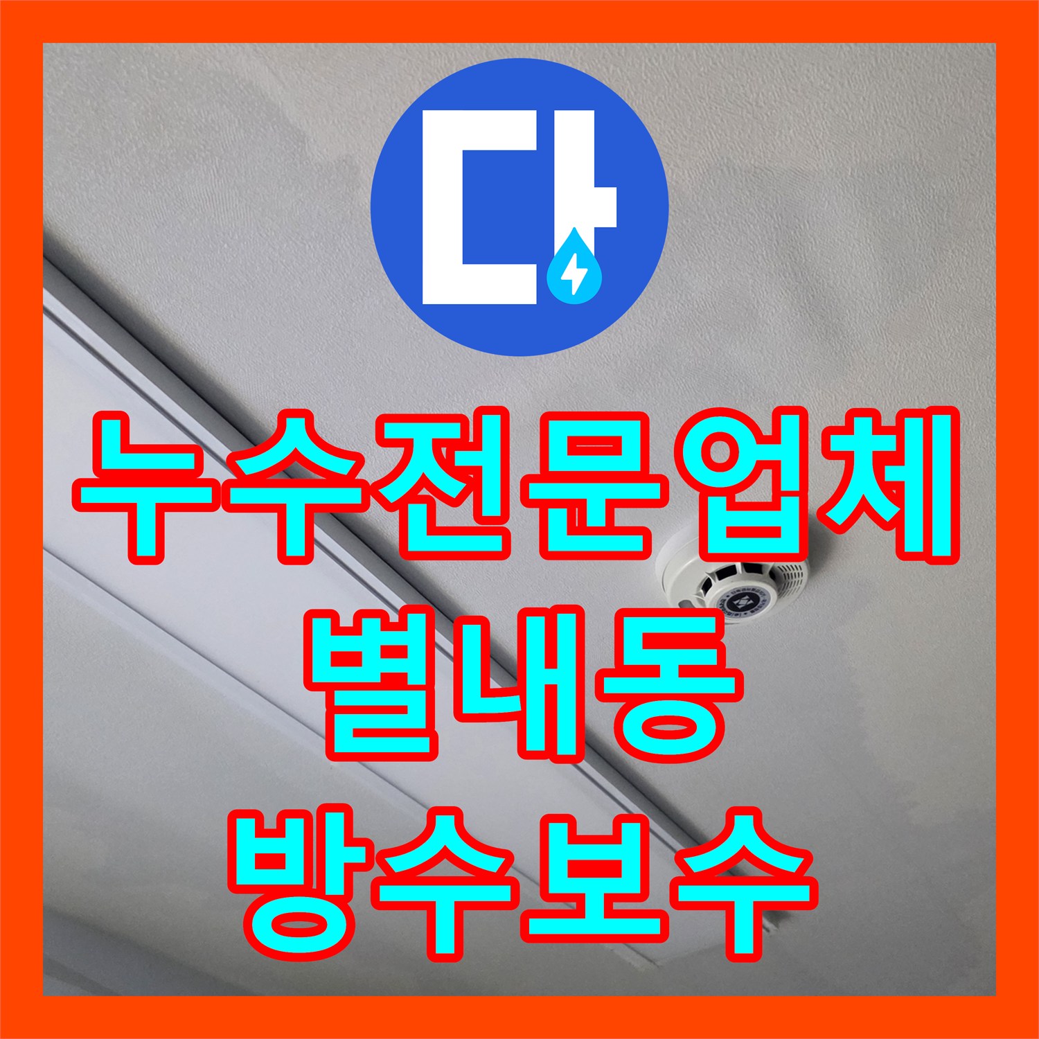 누수전문업체 계량기 점검으로 찾아낸 상가주택 방수 결함 경기 남양주시 별내동