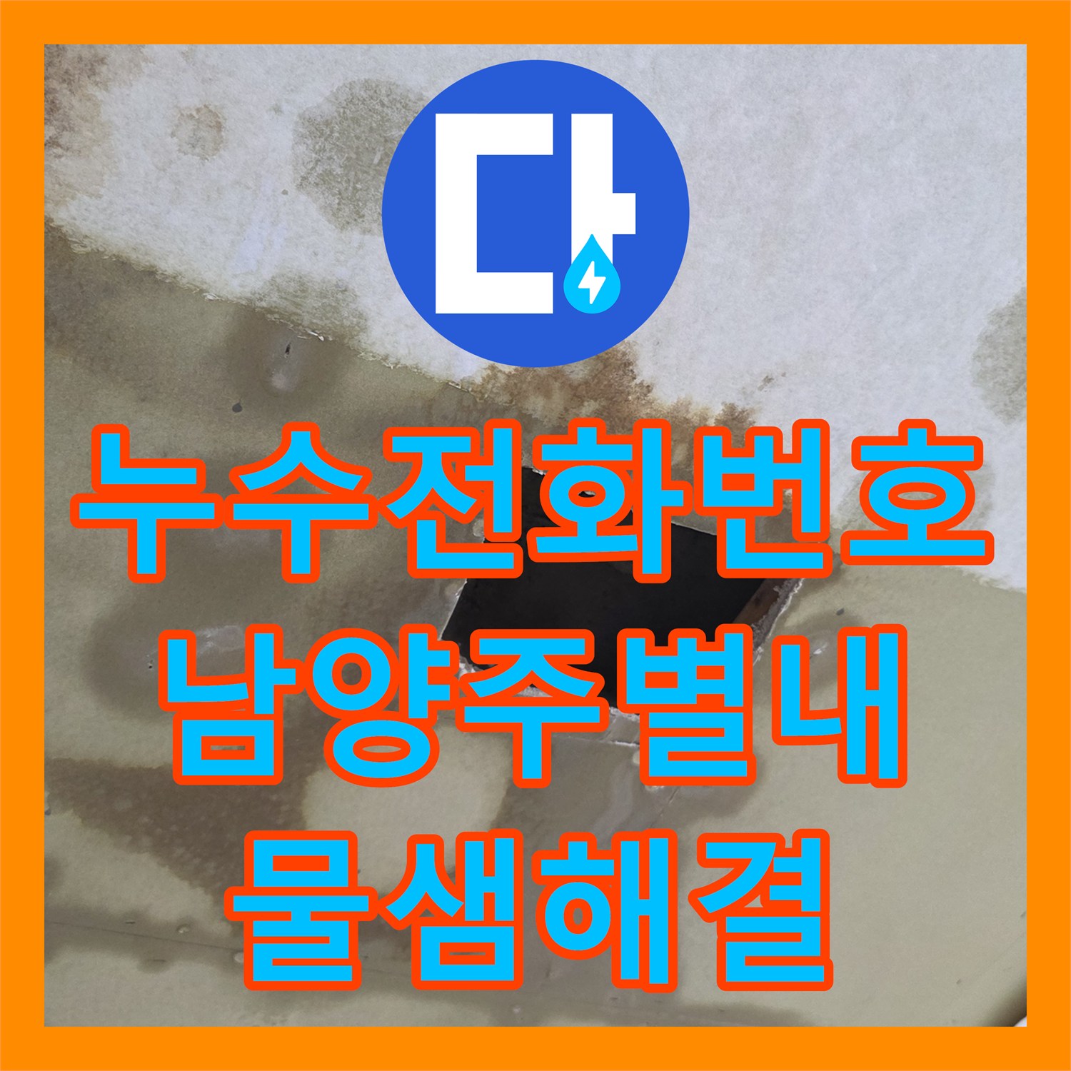 누수전화번호 문의 많았던 상가주택 천장 누수 해결 사례 경기 남양주시 별내동