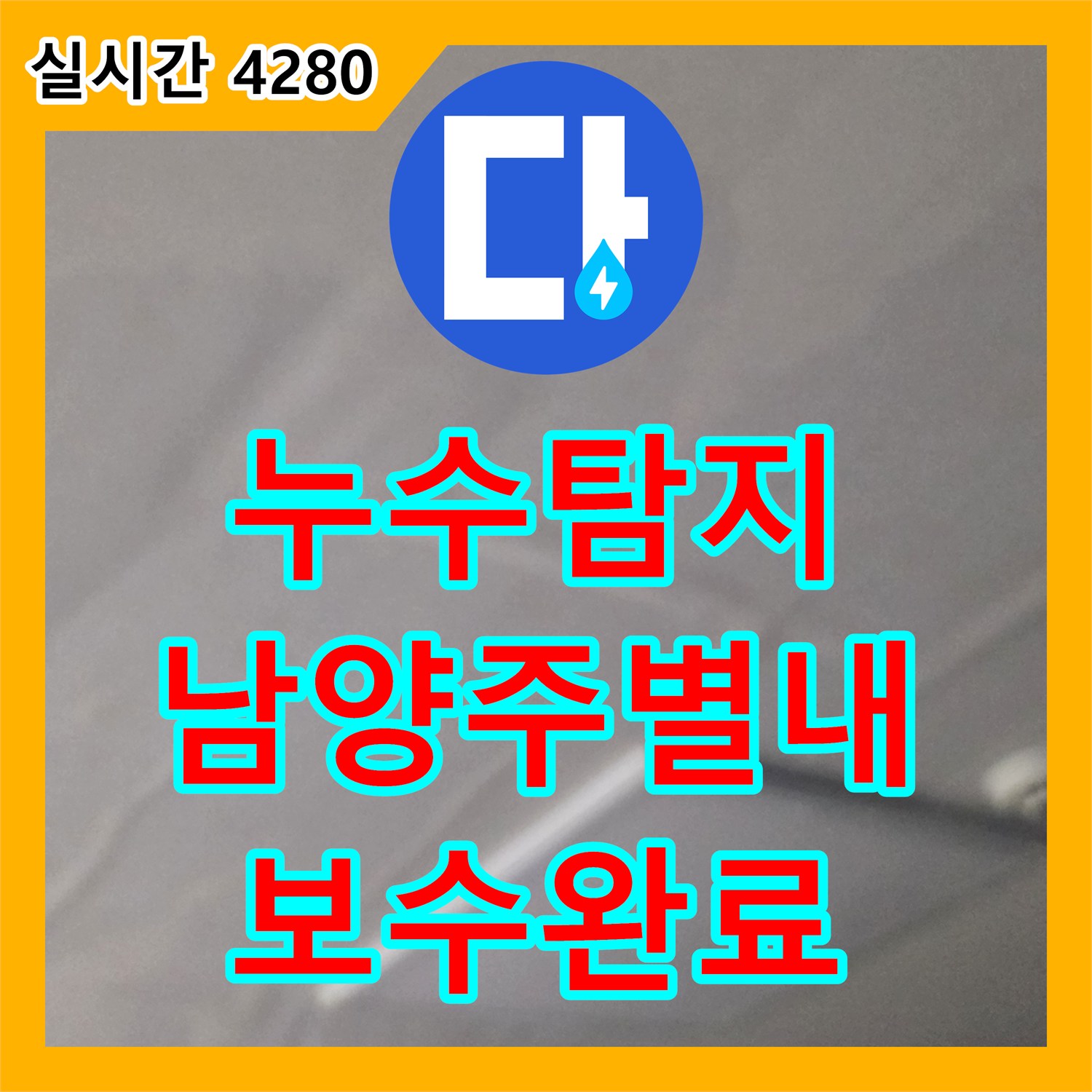 누수탐지 상가주택 3층 배관 결함으로 인한 2층 천장 피해를 정밀 진단하여 보수한 사례 남양주시 별내동
