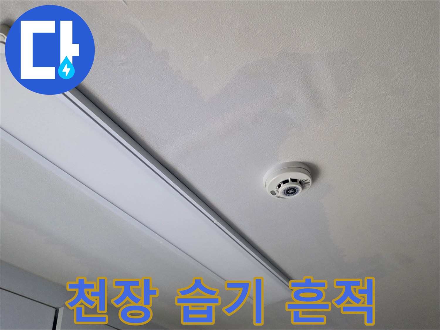 천장 전등 기구와 화재감지기 주변의 수분 변색