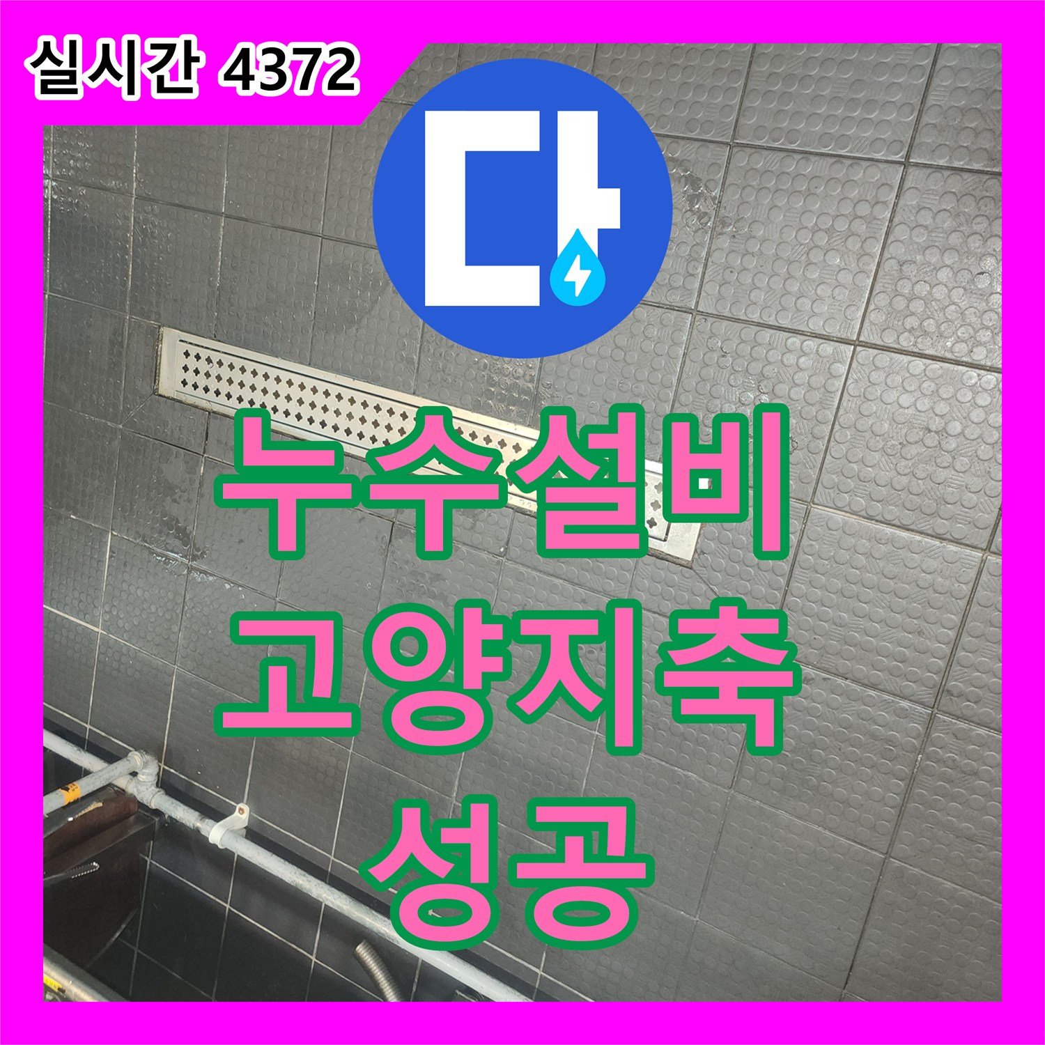 누수설비 식당 운영 중 발생한 아랫층 천장 누수를 브레이크 타임 정밀 진단으로 잡은 사례 경기 고양시 덕양구 지축동