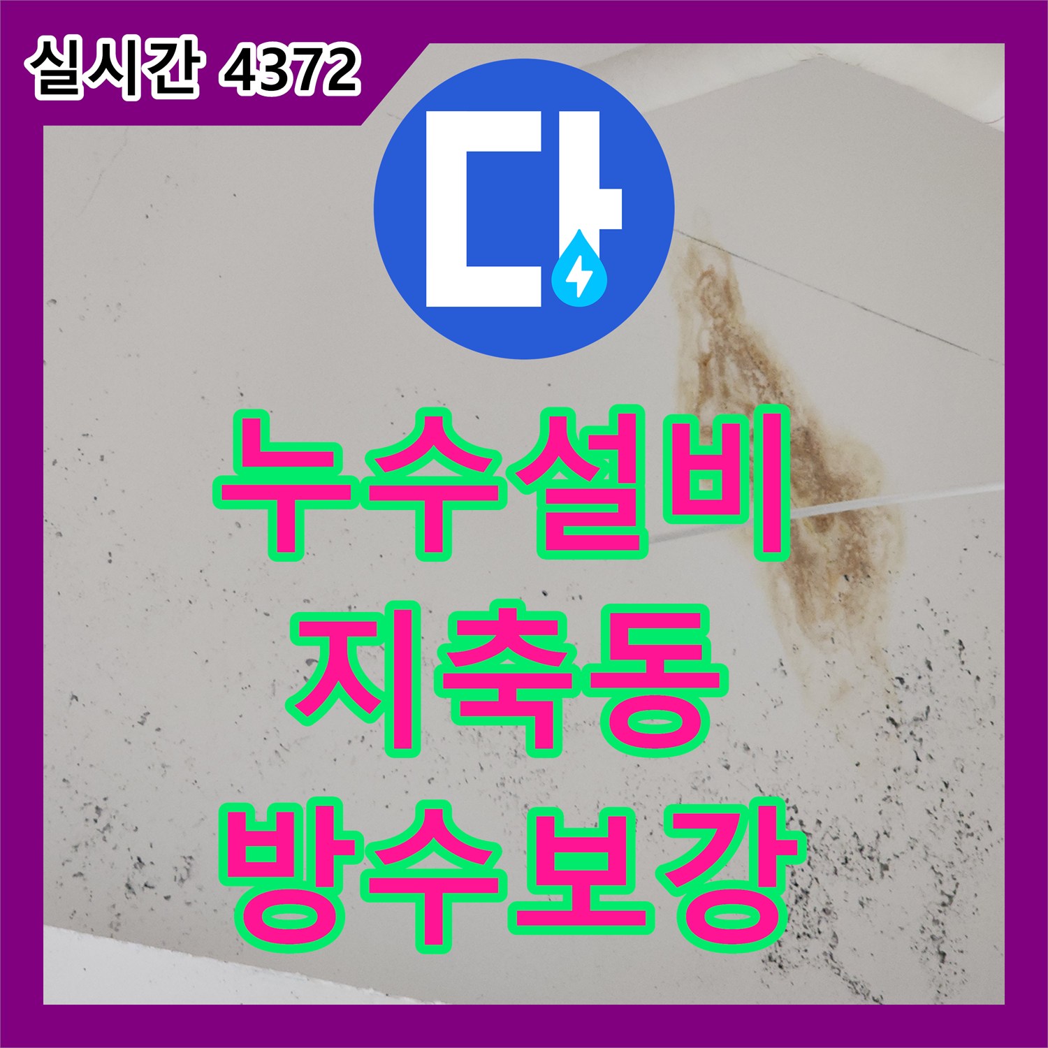 누수설비 식당 주방의 방수층 손상으로 인한 아랫층 누수를 정교하게 수리한 경기 고양시 덕양구 지축동 현장