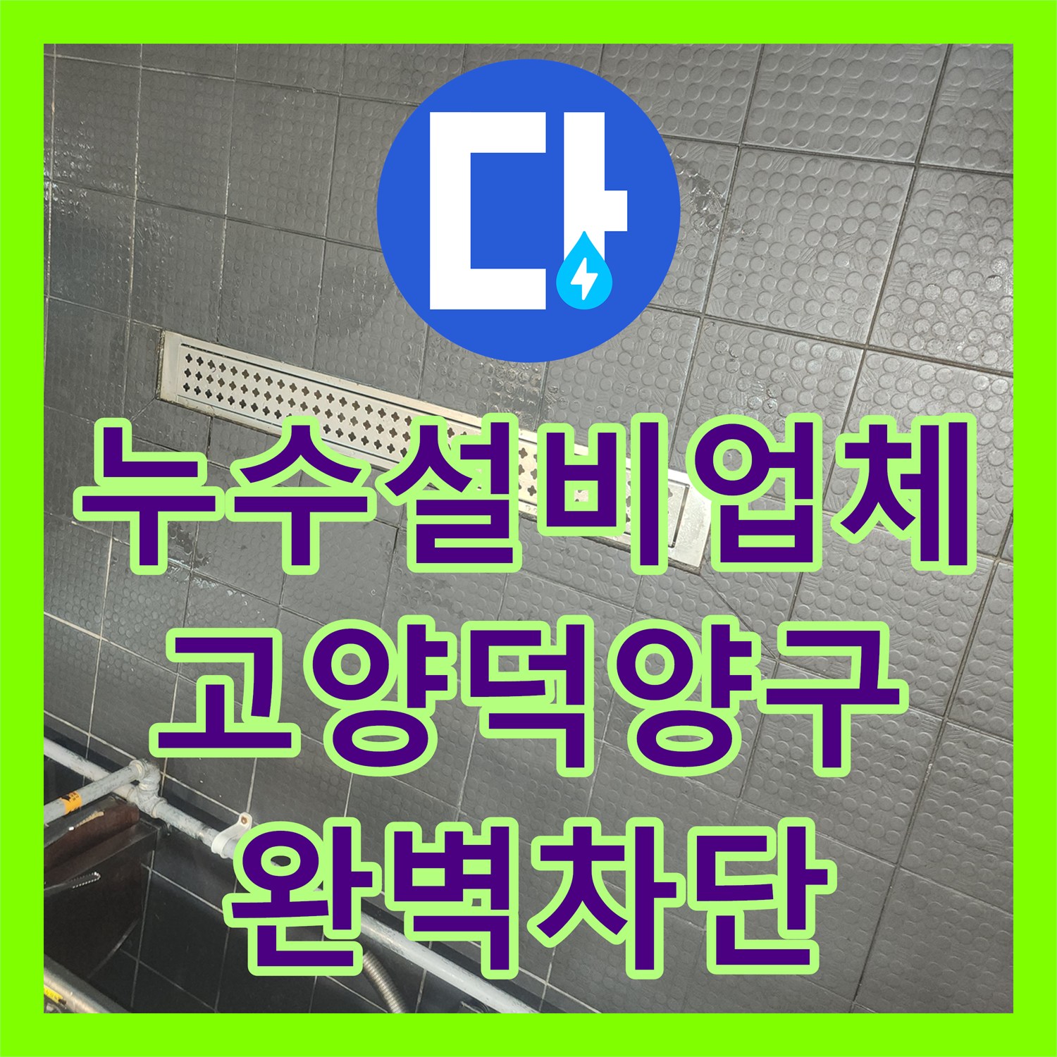 누수설비업체 주방 트렌치 주변 물샘 원인 분석 및 방수 시공 경기 고양시 덕양구 지축동