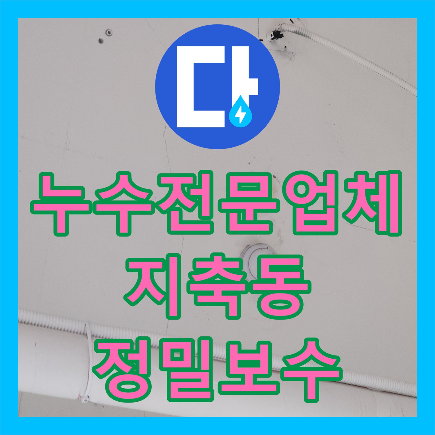누수전문업체 주방 트렌치 방수 결함 정밀 진단 및 보수 시공 경기 고양시 덕양구 지축동