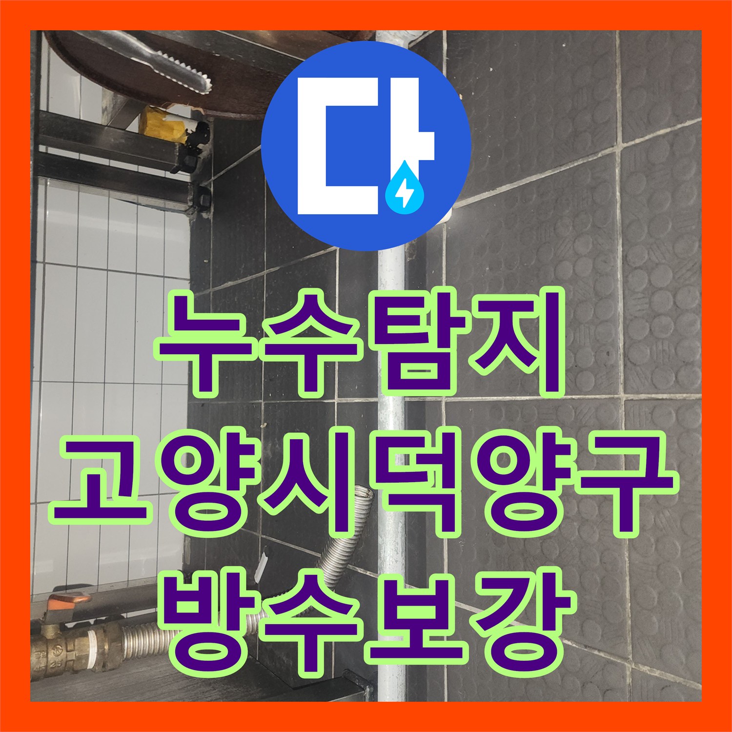 누수탐지 식당 주방 바닥 방수층 손상으로 인한 아래층 천장 물샘 해결 경기 고양시 덕양구 지축동