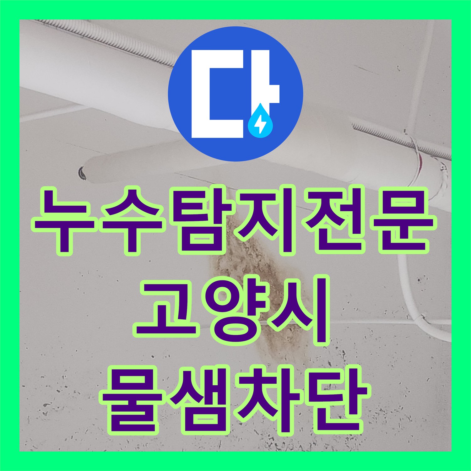 누수탐지전문 식당 주방 배수 트렌치 방수 결함 정밀 진단 및 보수 경기 고양시 덕양구 지축동