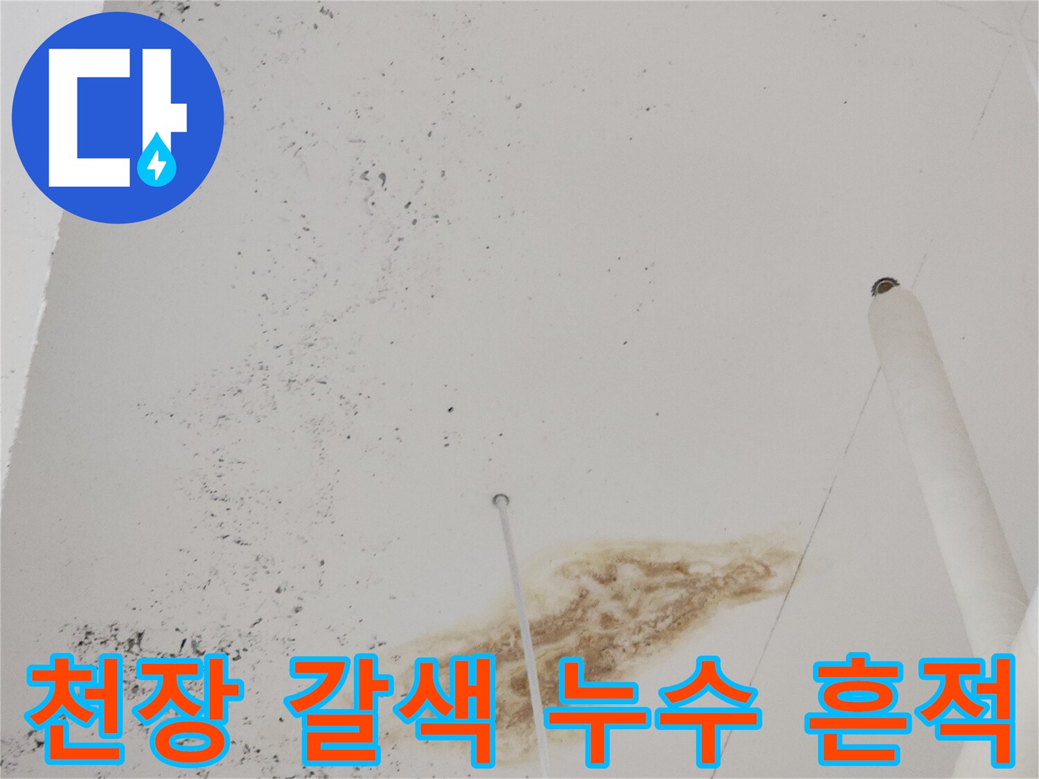 천장-마감재-에-남은-누수-및-변색-상태