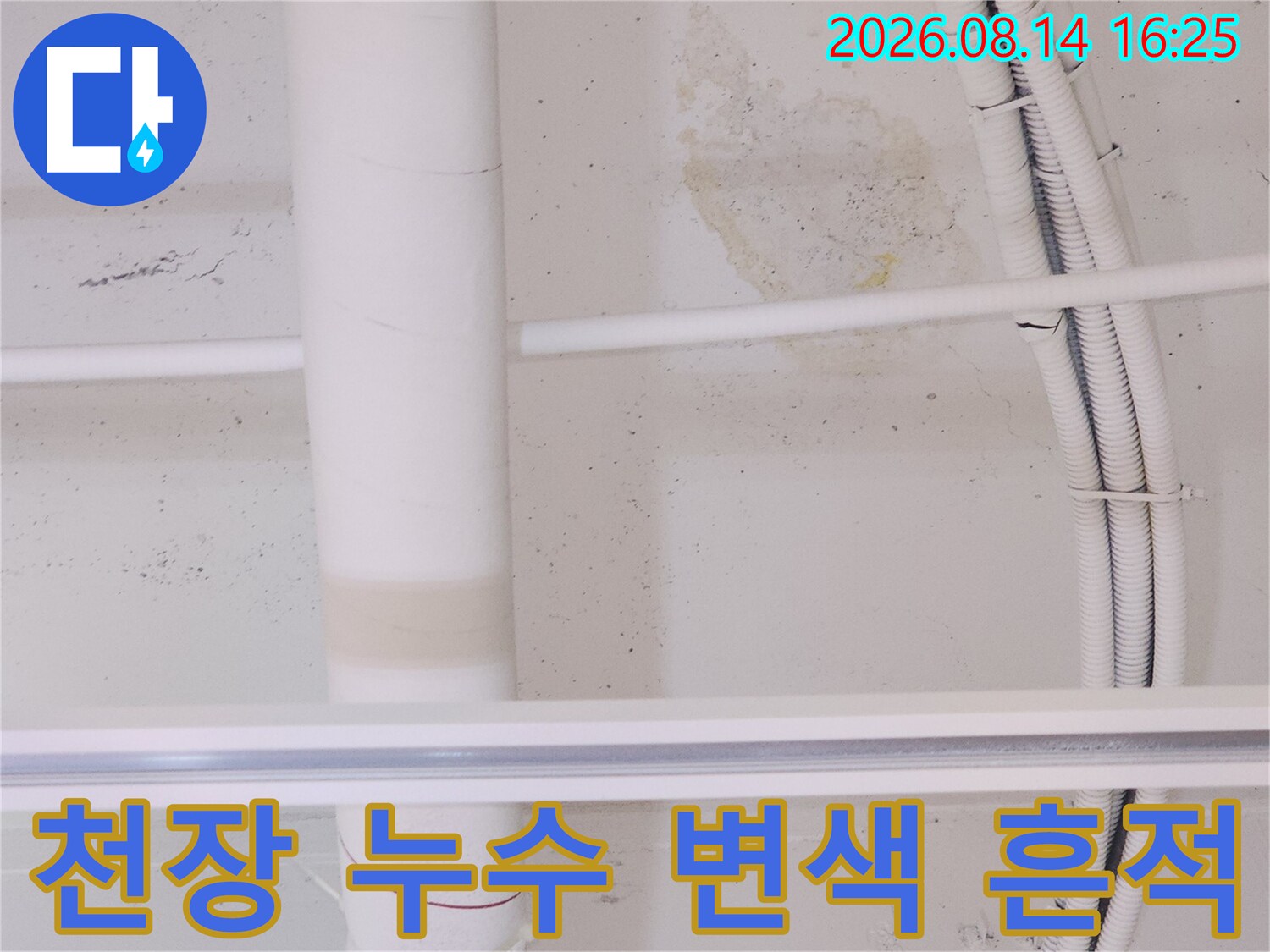 흰색 배관 주변에 발생한 천장 누수 얼룩 및 오염
