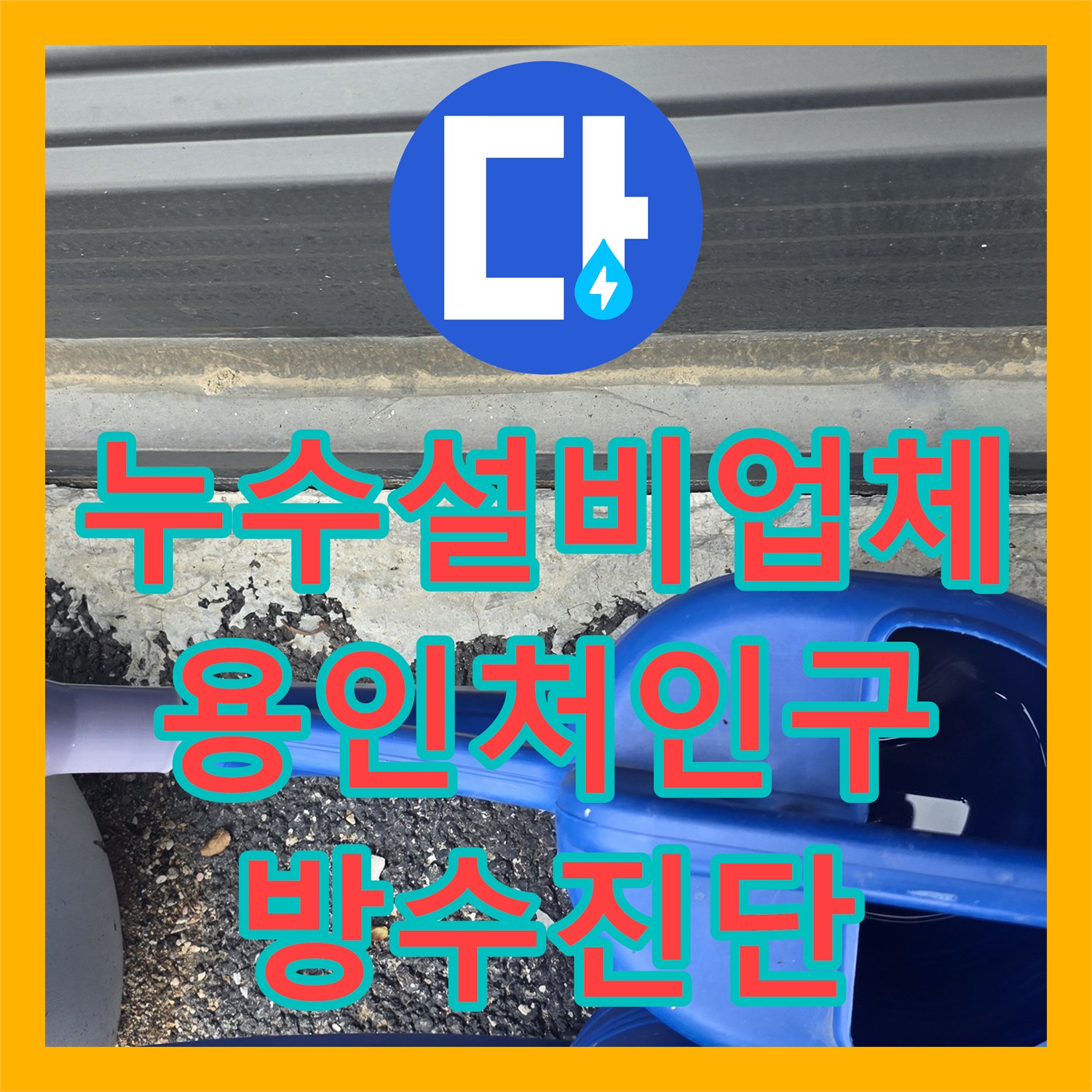 누수설비업체 엘리베이터 피트실 외부 유입 누수 진단 및 분석 용인시 처인구 이동읍