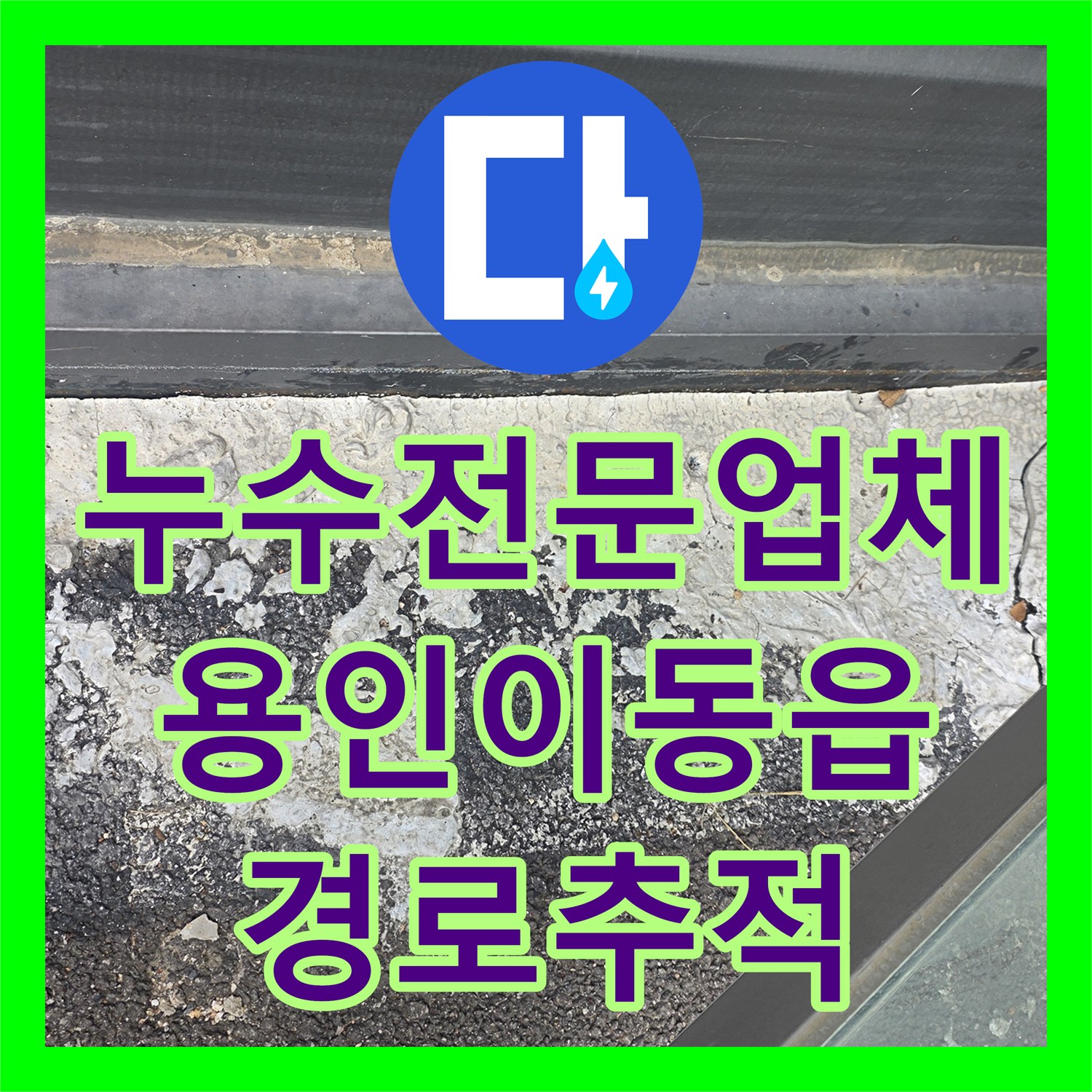 누수전문업체 엘리베이터 최하층 피트 내부 침투 경로를 추적한 용인시 처인구 이동읍 사례