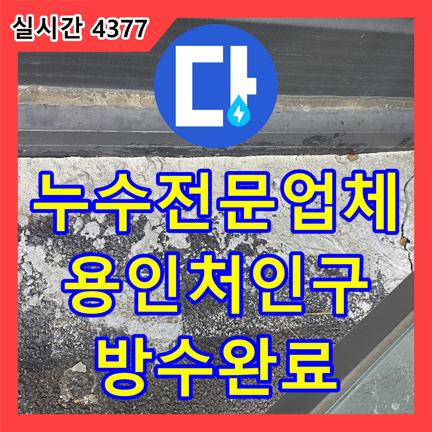누수전문업체 엘리베이터 피트실 외부 유입 경로 차단 및 방수 공사 진행한 용인시 처인구 이동읍