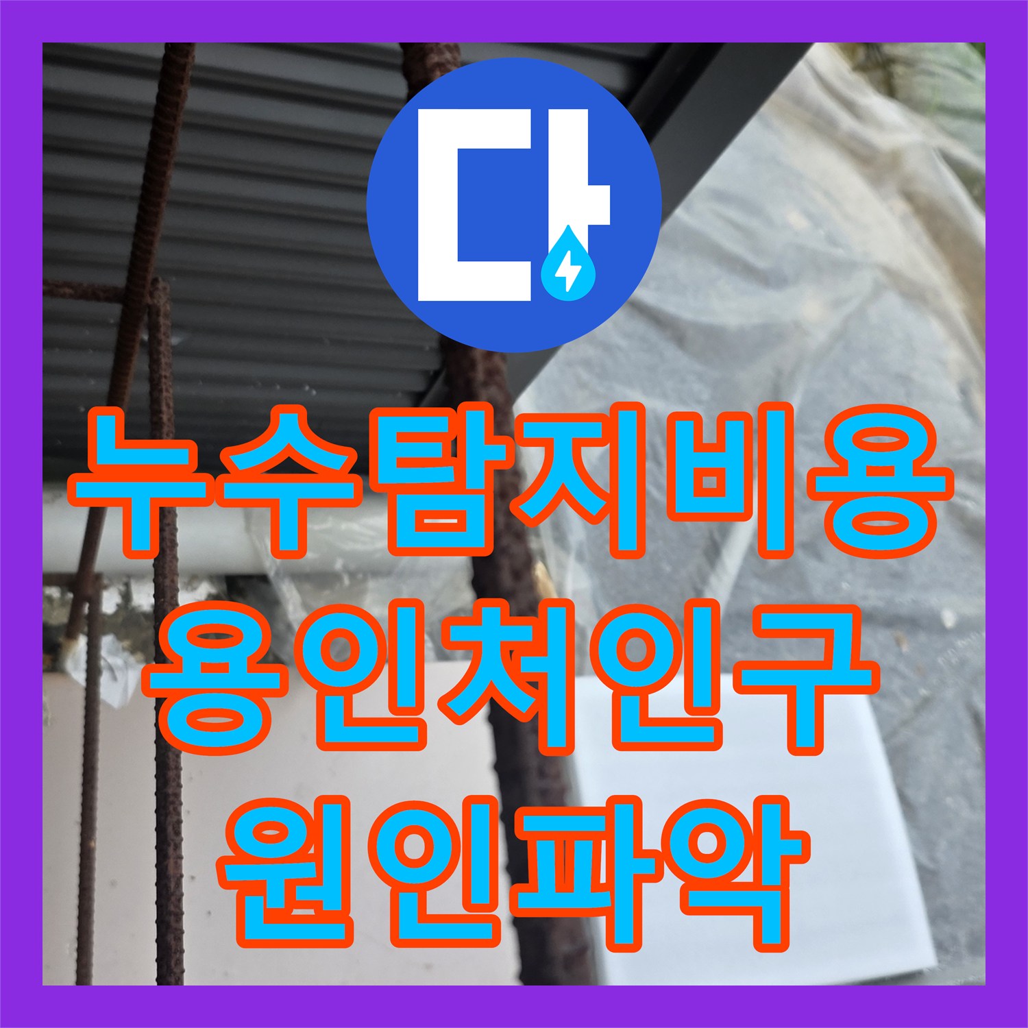 누수탐지비용 대비 효율적인 원인 파악으로 피트실 물 고임 해결한 용인시 처인구 이동읍 현장