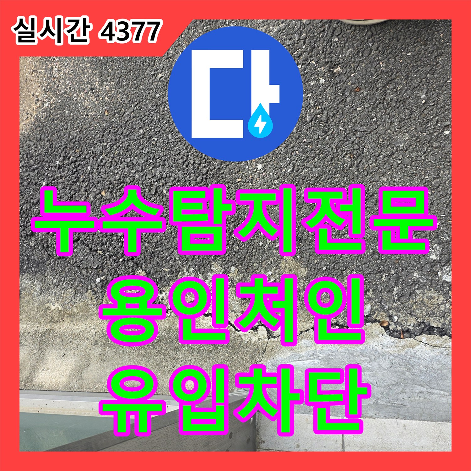 누수탐지전문 엘리베이터 피트실 외부 유입 경로를 차단하여 물 고임을 해결한 용인시 처인구 이동읍 현장
