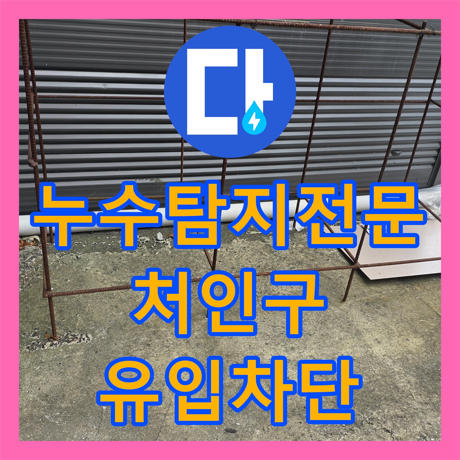 누수탐지전문 외부 유입으로 인한 엘리베이터 피트실 물 고임 해결 용인시 처인구 이동읍