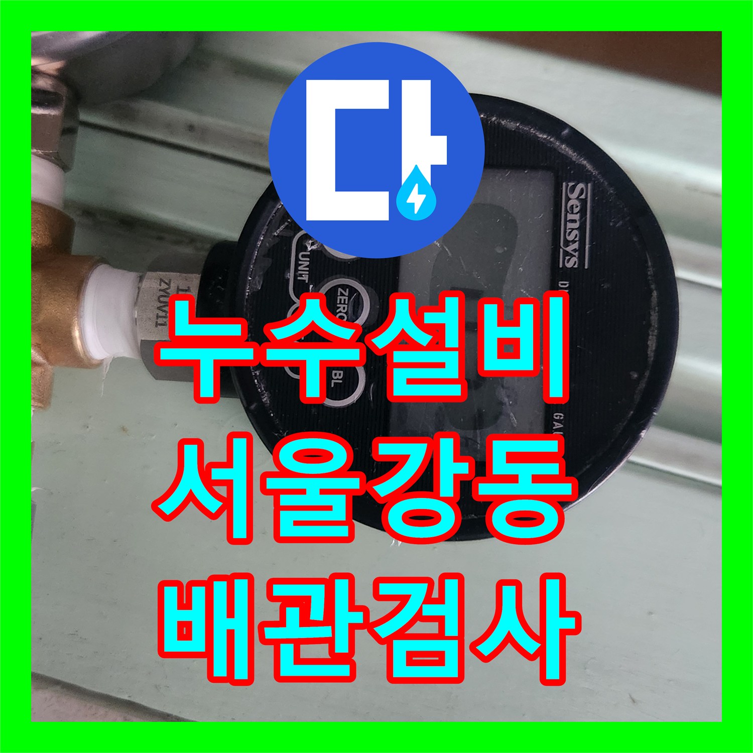 누수설비 재발한 물샘 문제 해결을 위한 단계별 정밀 검사 서울 강동구 성내동