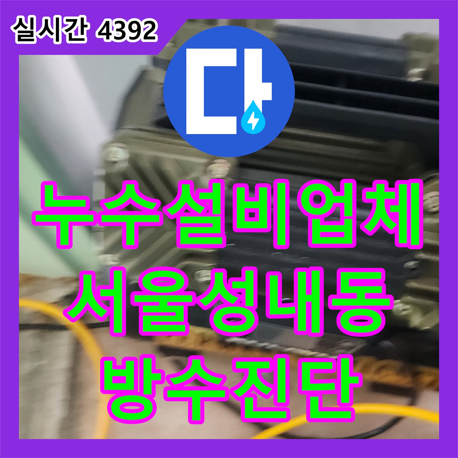 누수설비업체 정밀 공압 검사를 통해 방수 결함을 찾아낸 서울 강동구 성내동 사례