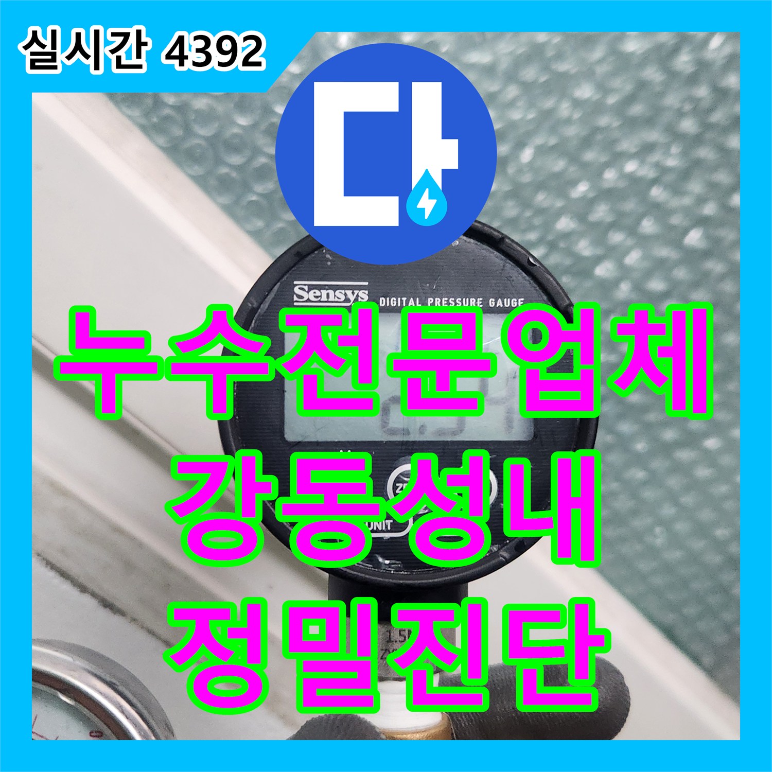 누수전문업체 배관 이상 없는 재발 누수의 원인을 분석하고 진단한 서울 강동구 성내동 사례