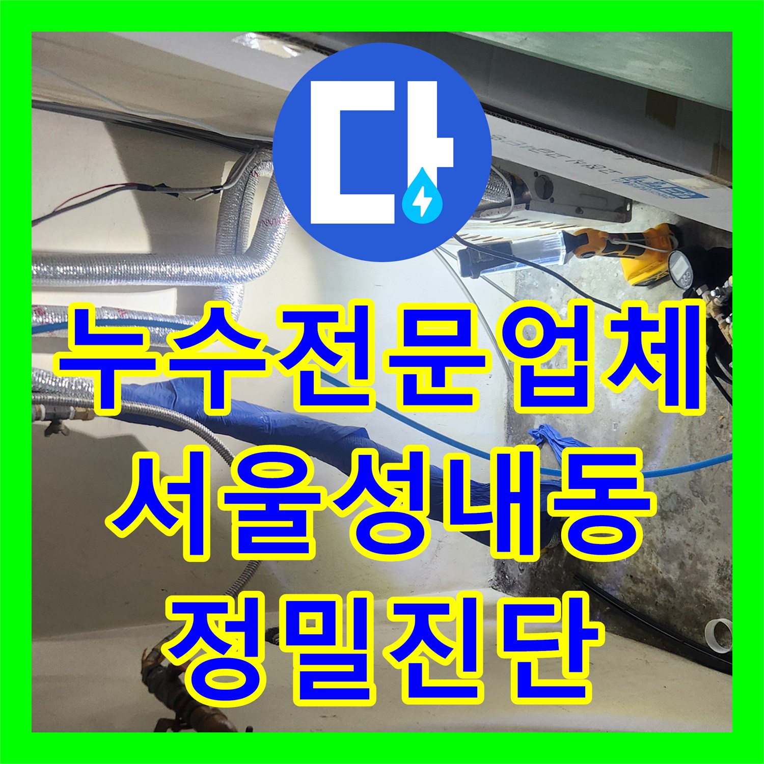 누수전문업체 인테리어 후 다시 새는 물길을 잡기 위한 정밀 검사 서울 강동구 성내동